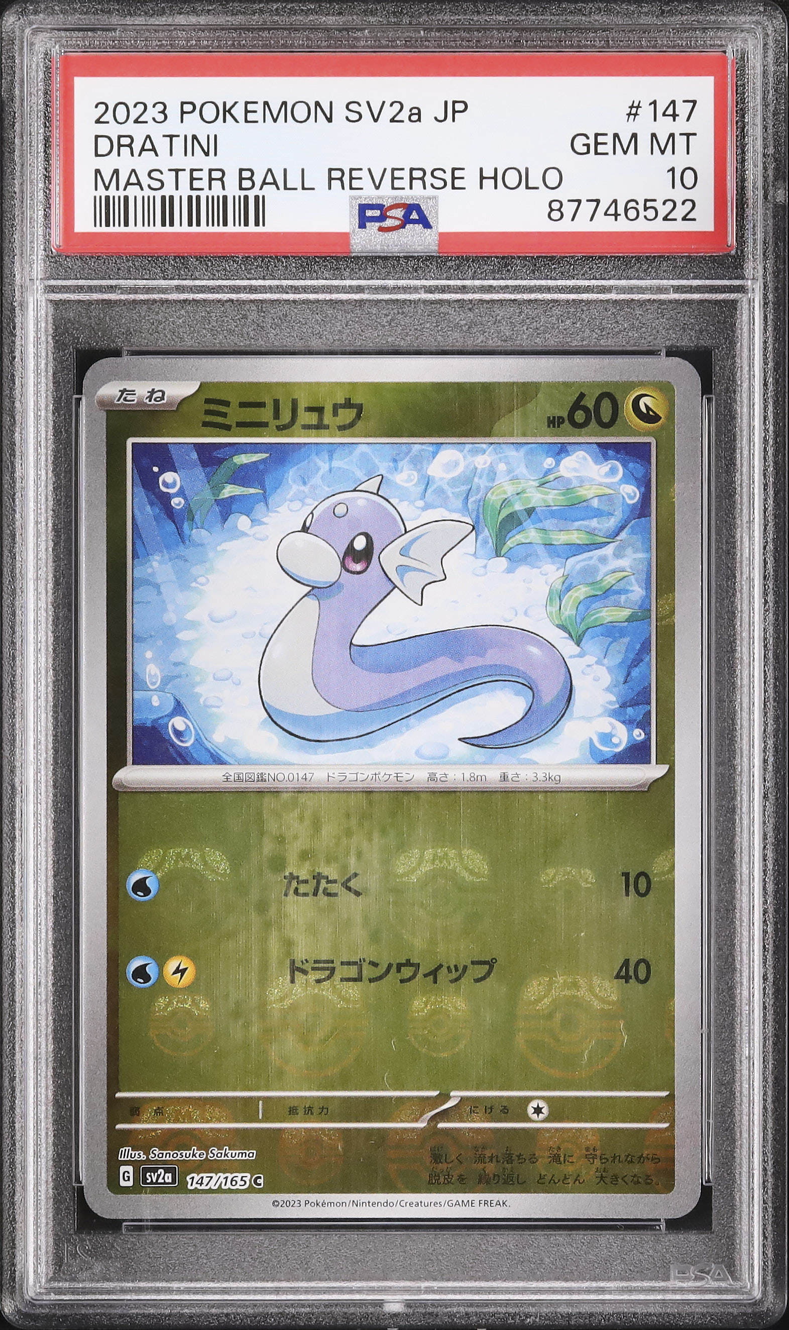 ミニリュウ SV2a 147/165 マスターボール ミラー PSA10