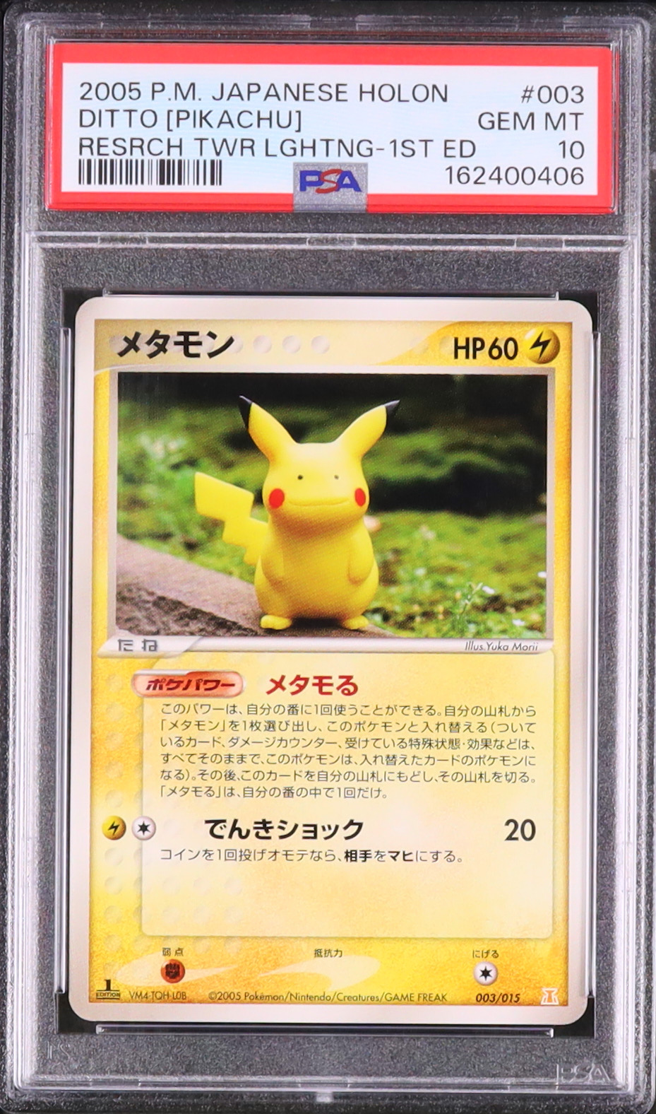 メタモン メタモる ピカチュウ ポケカ ポケモンカードゲーム ホロン 2005 2005 メタモン(ピカチュウ) PSA 10 1st エディション - カルドバ