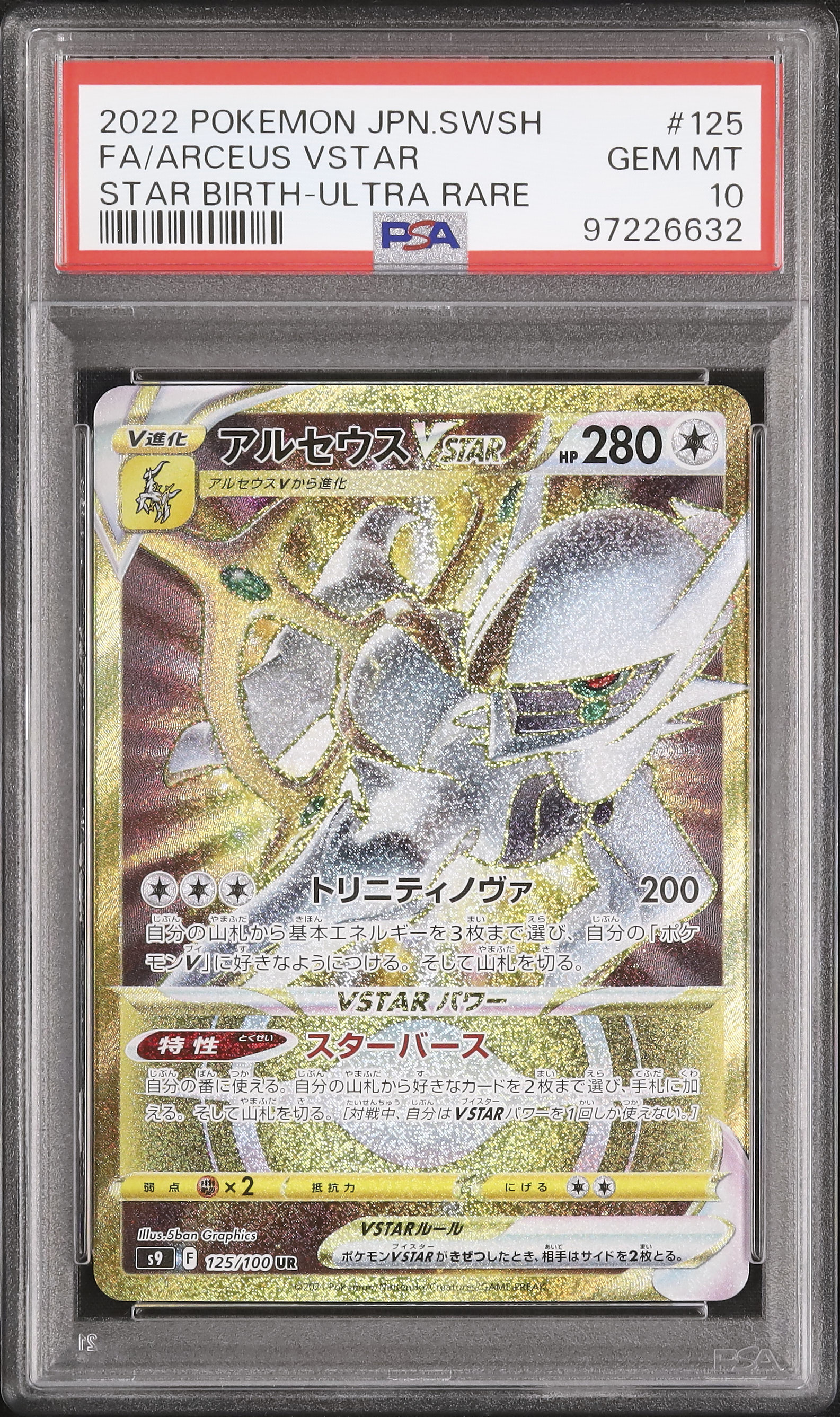 アルセウス VSTAR UR PSA 10（最高評価！ポケモンカード