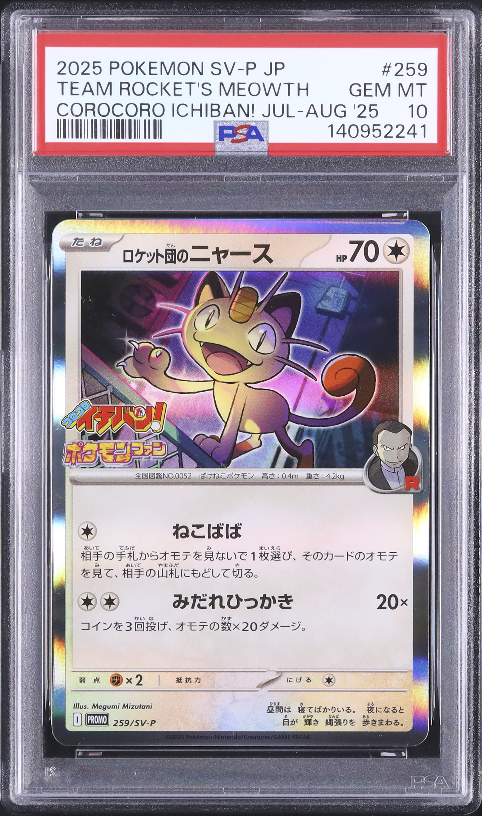 2025 ポケモンカード ロケット団のニャース #109 ロケット団のニャース 109/098 AR｜ポケカシングルカード通販｜Cloveストア
