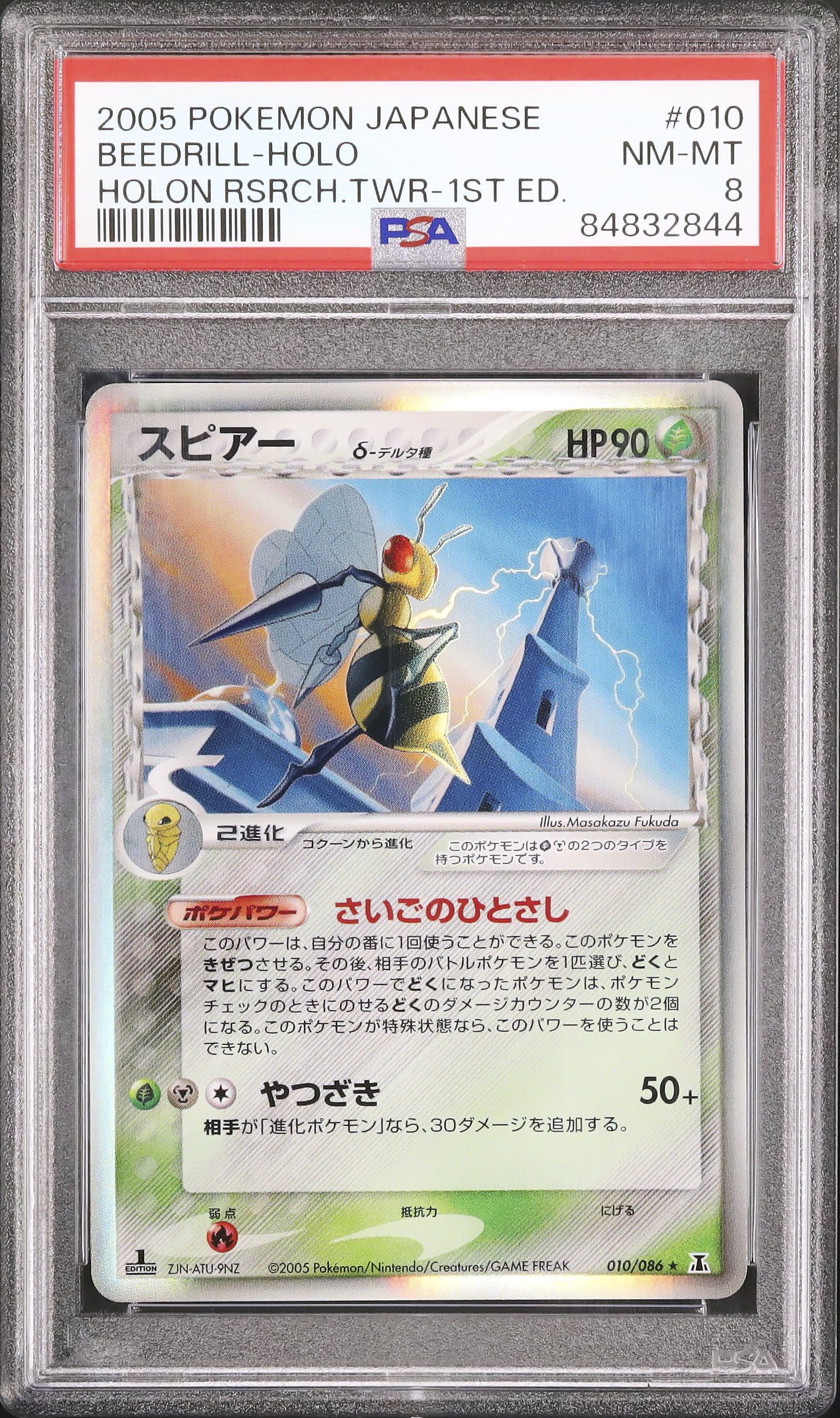 スピアー δ ☆ 拡張パック ホロンの研究塔 010/086 スピアーδ-デルタ種 |