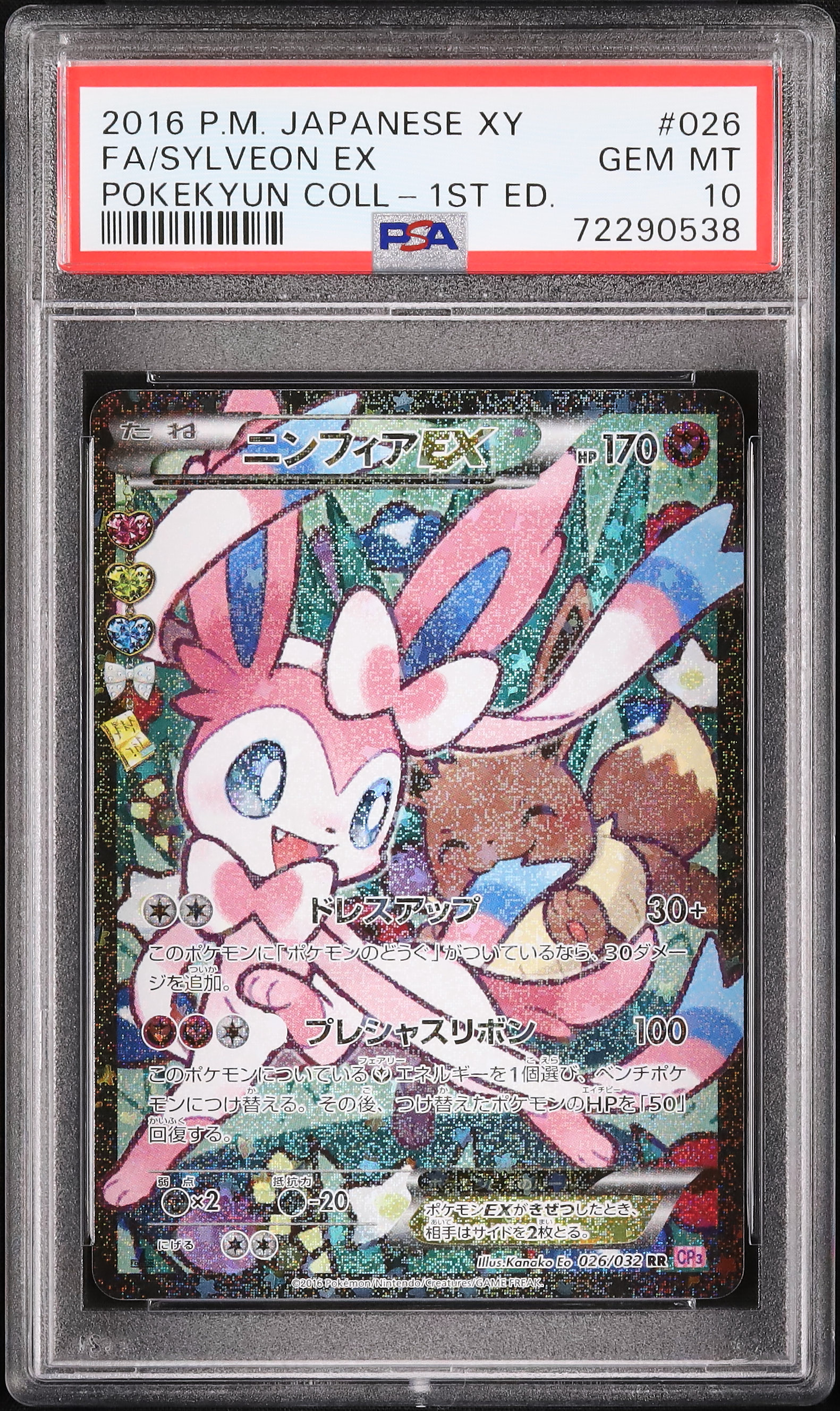 ニンフィアEX ポケキュンコレクション