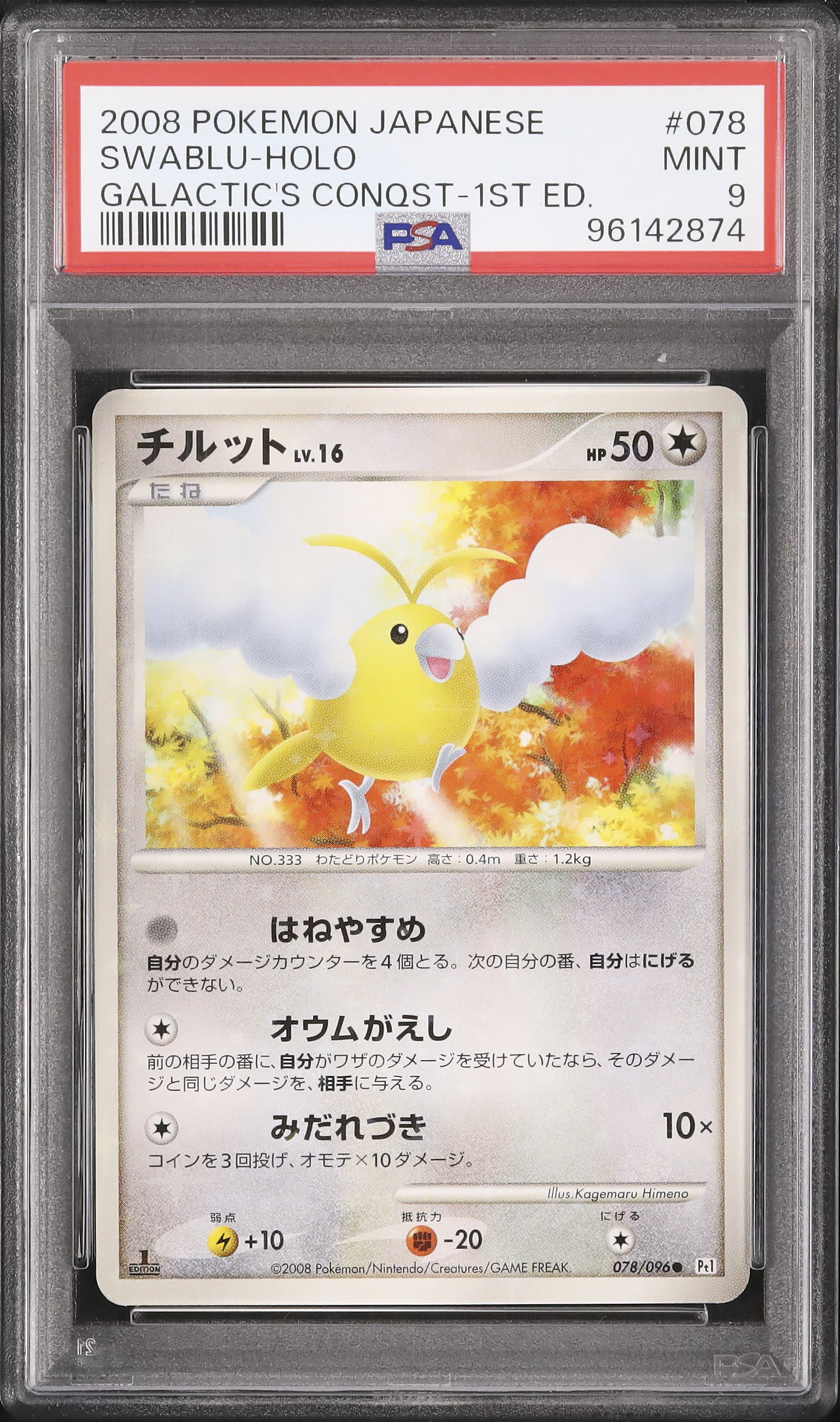 ポケモンカード チルット 078/096 色違い チルット 色違い 1枚の通販