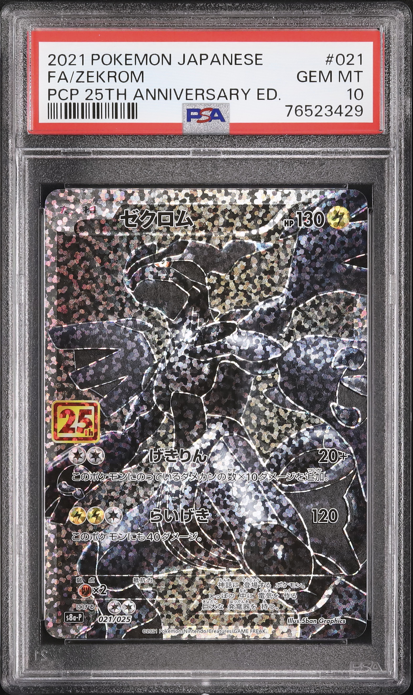 PSA 10 ゼクロム #021 25周年記念 ポケモンカード