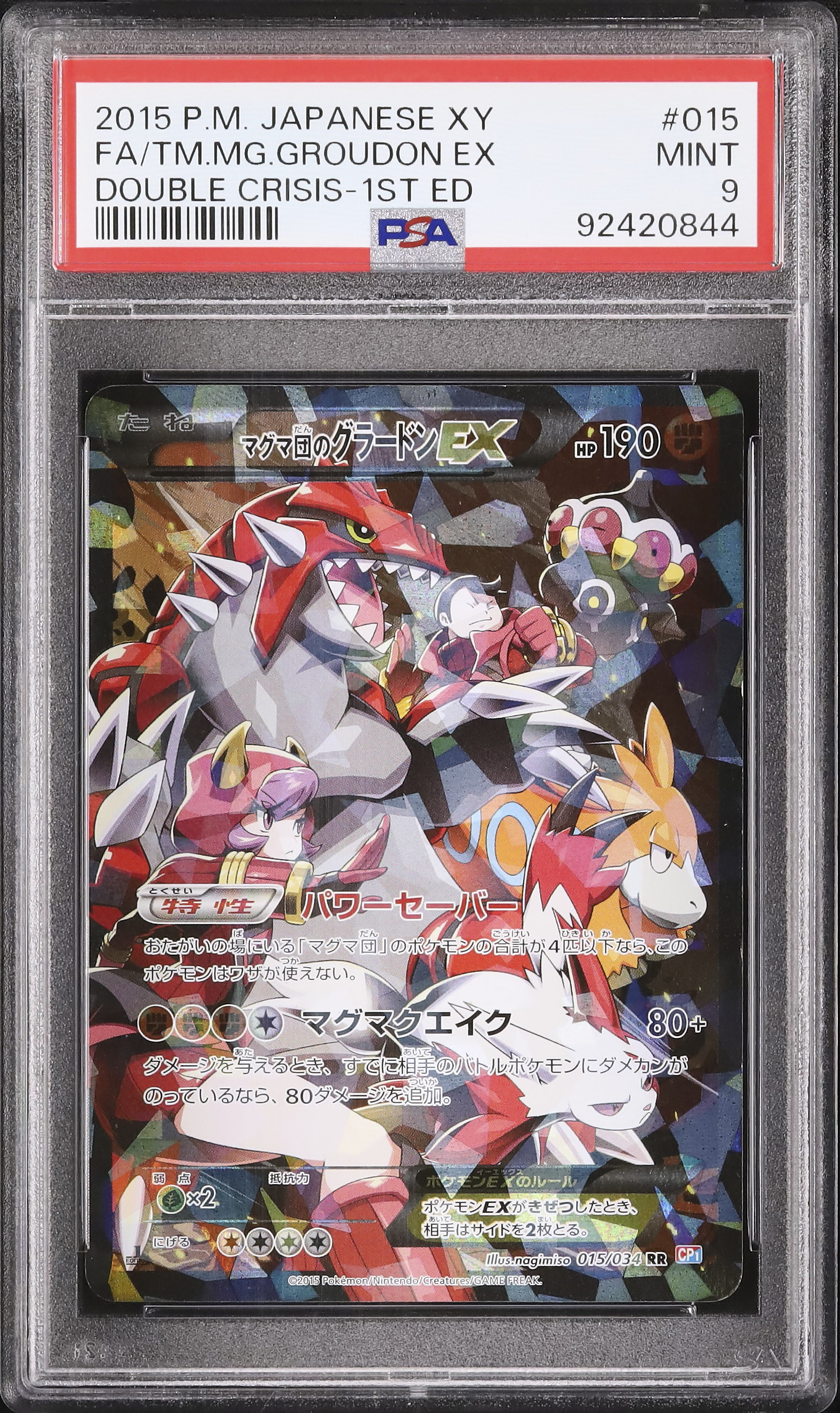 PSA9 マグマ団のグラードンEX 2015 【公式通販】