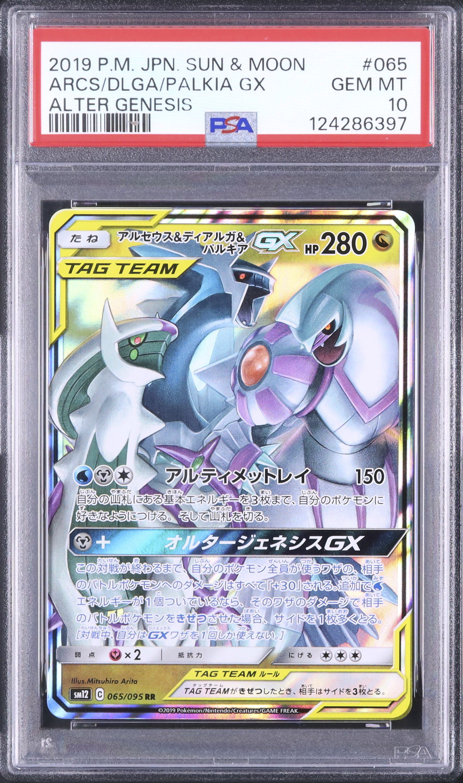2019 アルセウス&ディアルガ&パルキアGX PSA 10 - カルドバ