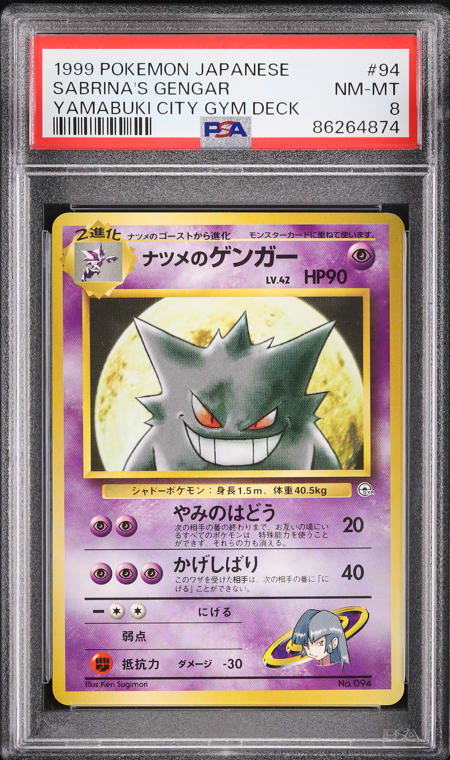 PSA8 ナツメのゲンガー