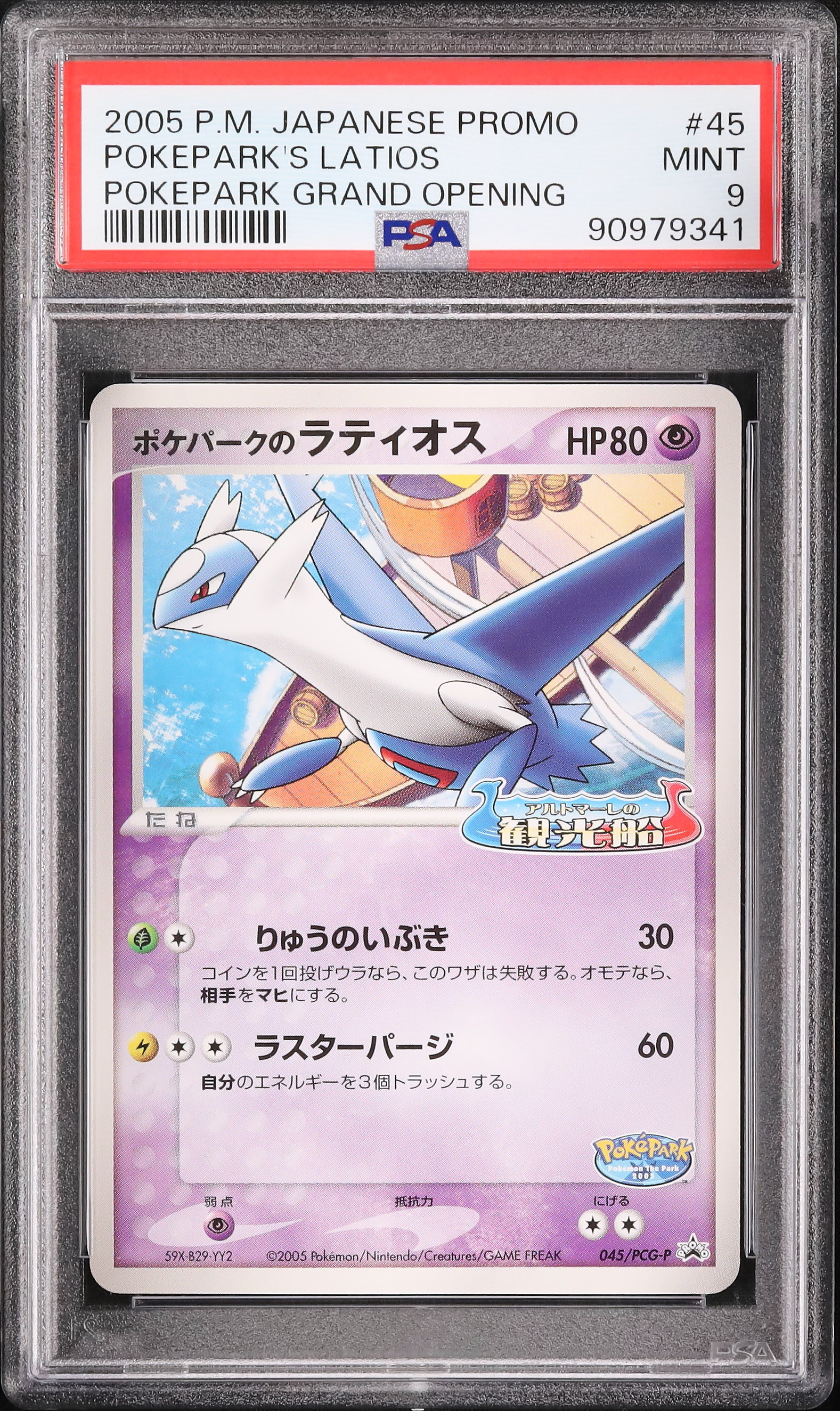 PSA9 ポケパークのラティオス 2005 ポケパークのラティオス PSA 9 - カルドバ