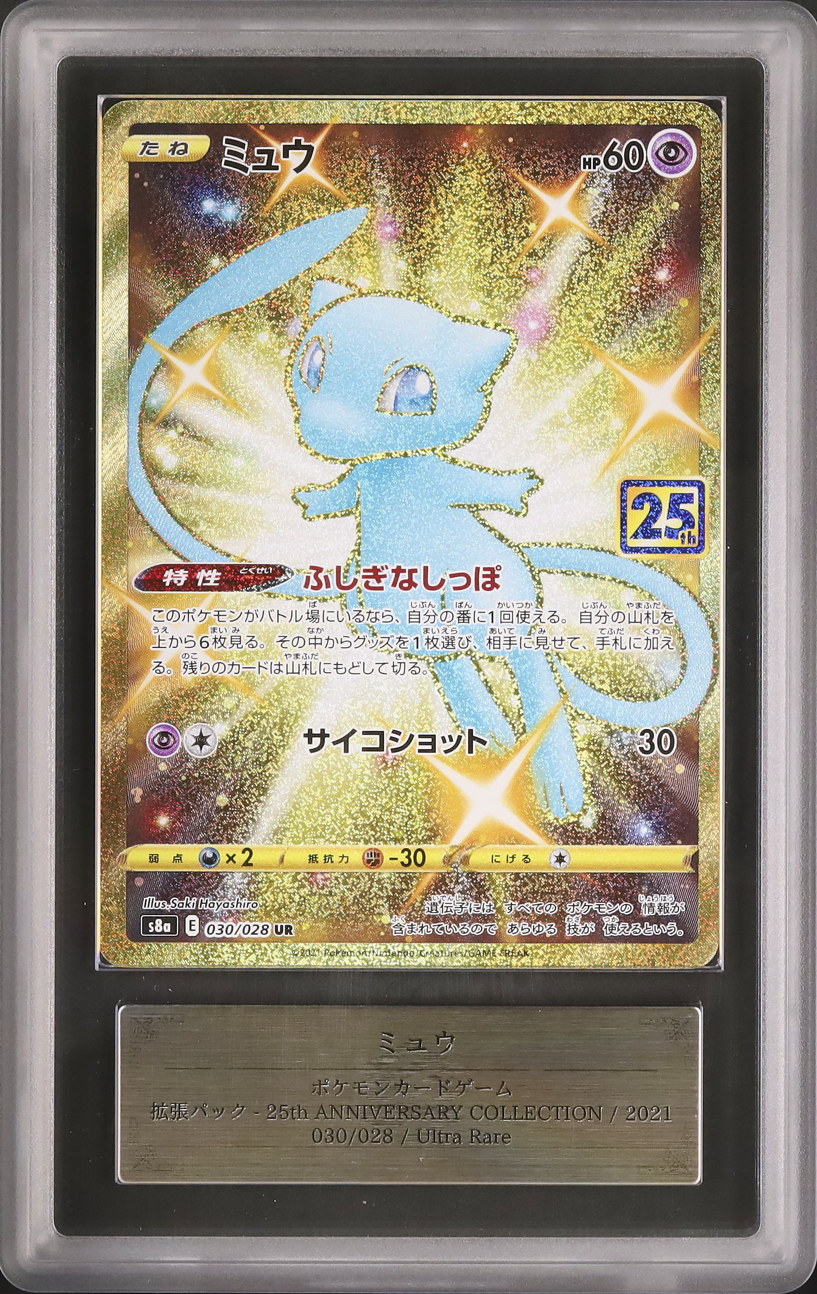 【ARS10】ミュウ25th UR 25TH ANNIVERSARY COLL ミュウ 《25th》 (UR) {030/028} [S8a/25th ANNIVERSARY