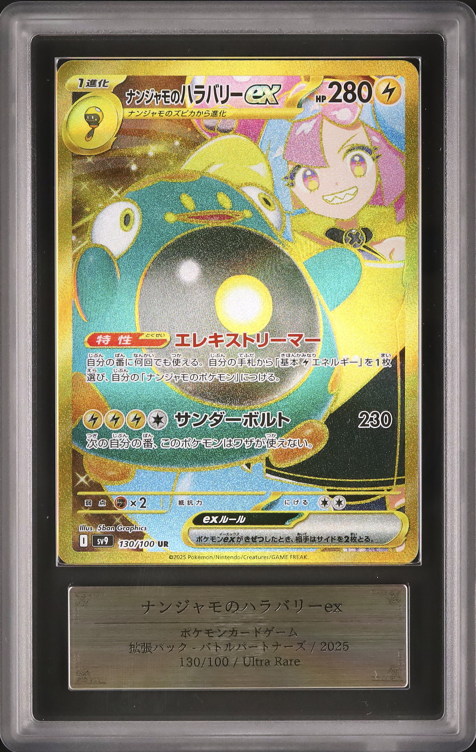2025 ナンジャモのハラバリーex ARS 9 - カルドバ