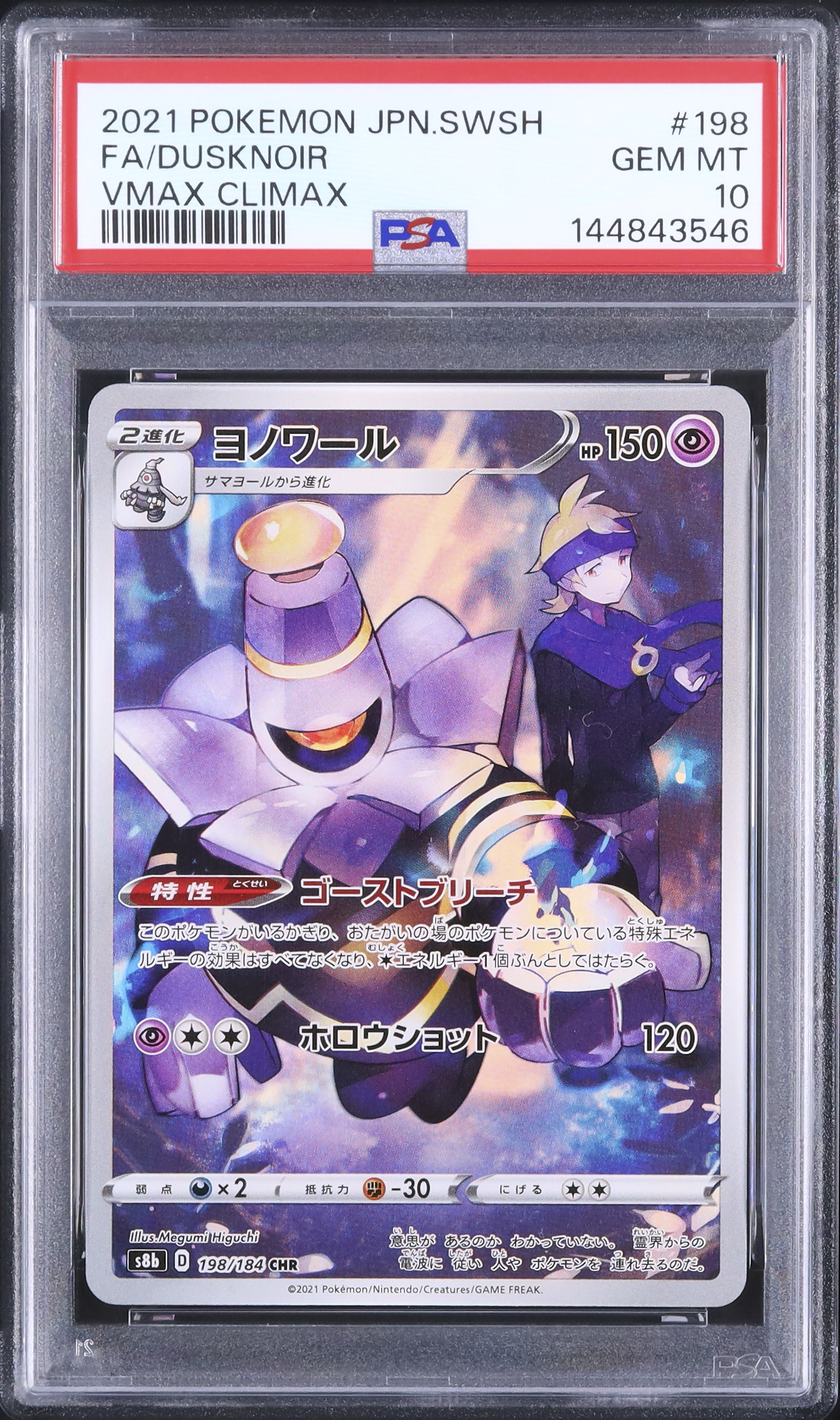 2021 ヨノワール PSA 10 フルアート - カルドバ