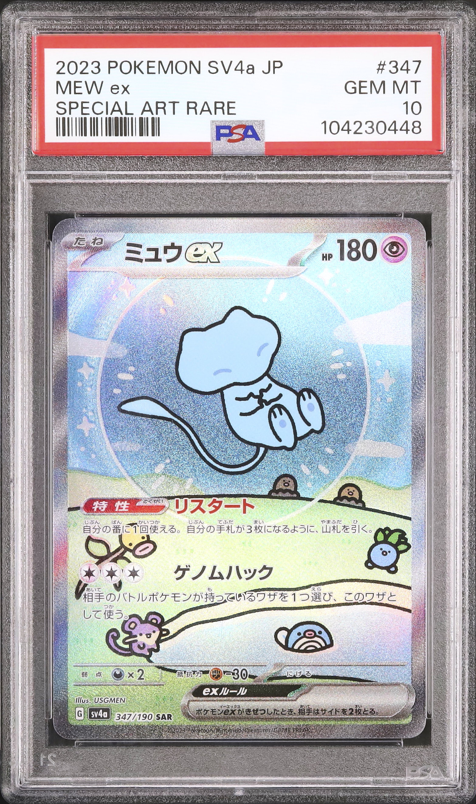 2023 ミュウex PSA 10 色違い - カルドバ
