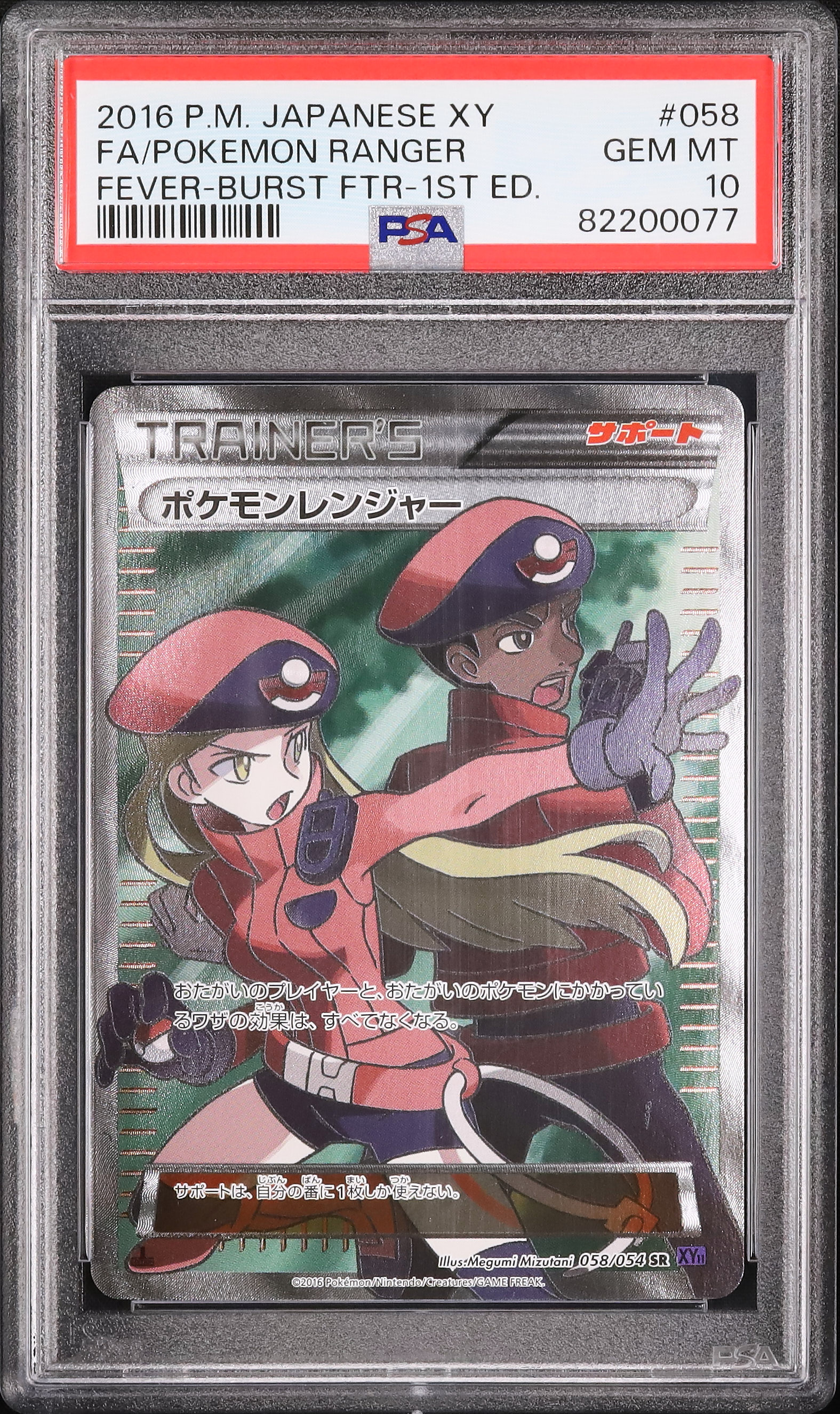 ポケモンカード 2016 ポケモンレンジャー トレーナーカード psa10 PSA10鑑定済〕ポケモンレンジャー【SR】{058/054}