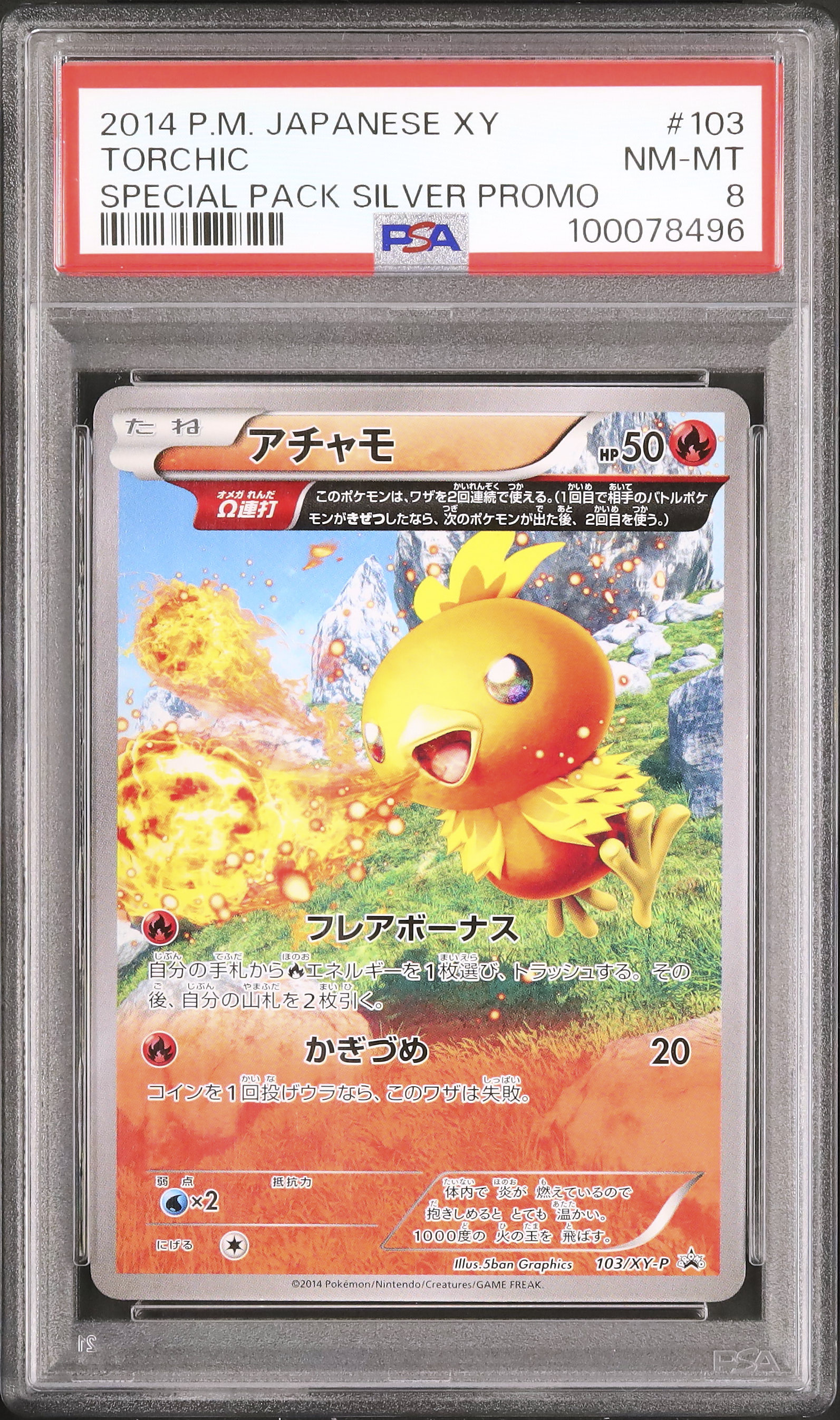 2014 アチャモΩ連打 PSA 8 - カルドバ