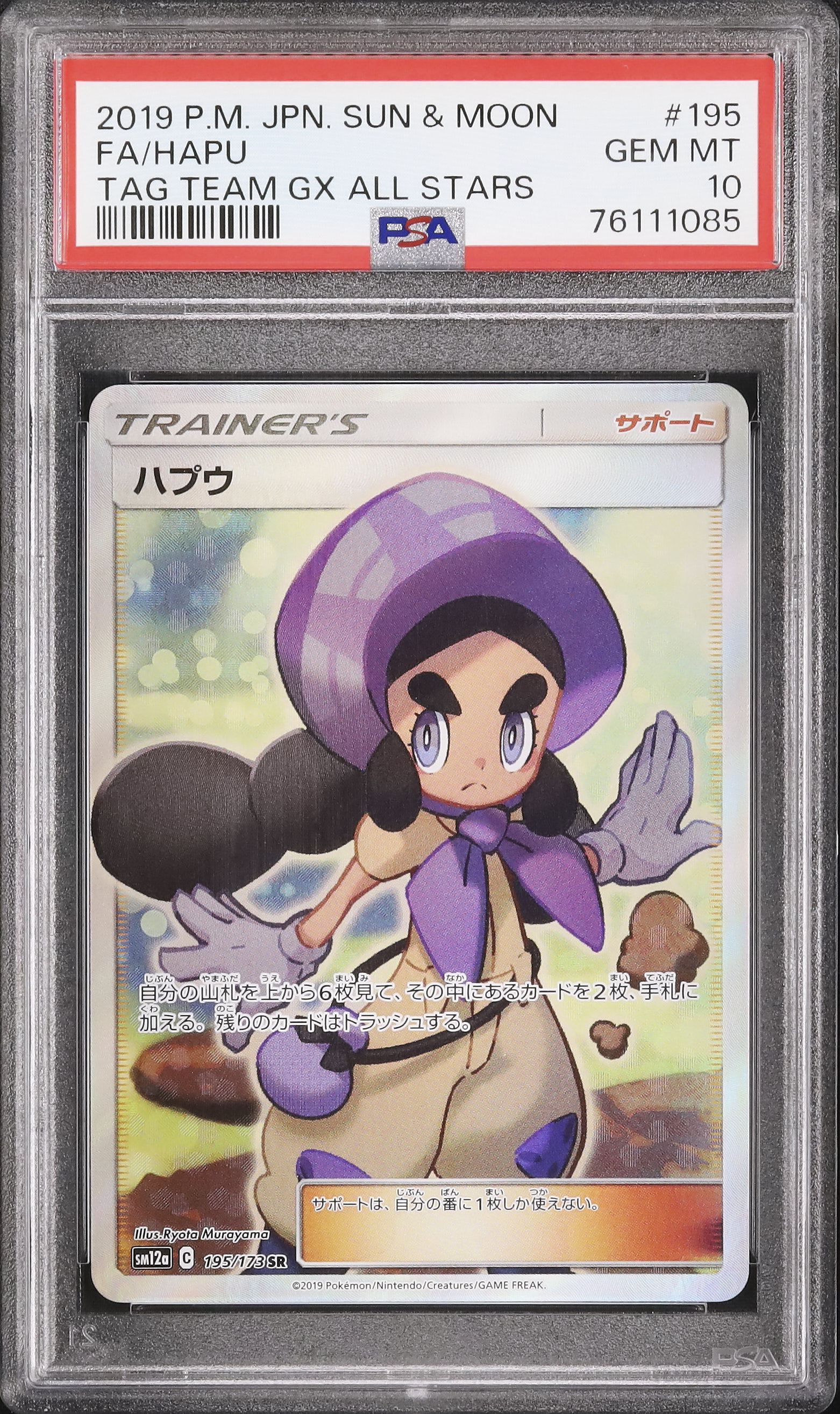 2019 ハプウ PSA 10 フルアート - カルドバ