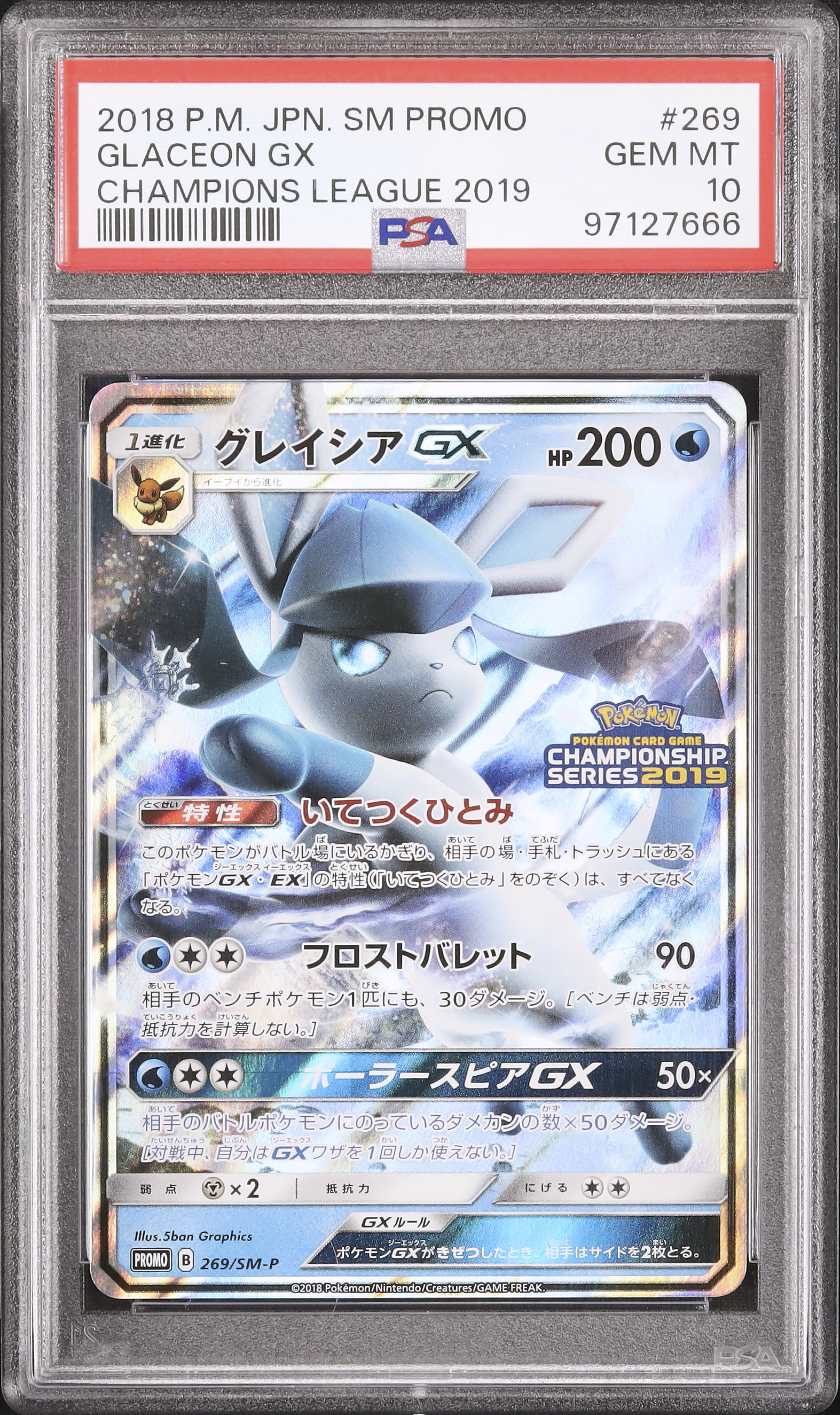 グレイシアGX PSA10 チャンピオンズリーグ PSA10】グレイシアGX PROMO 269/SM-P