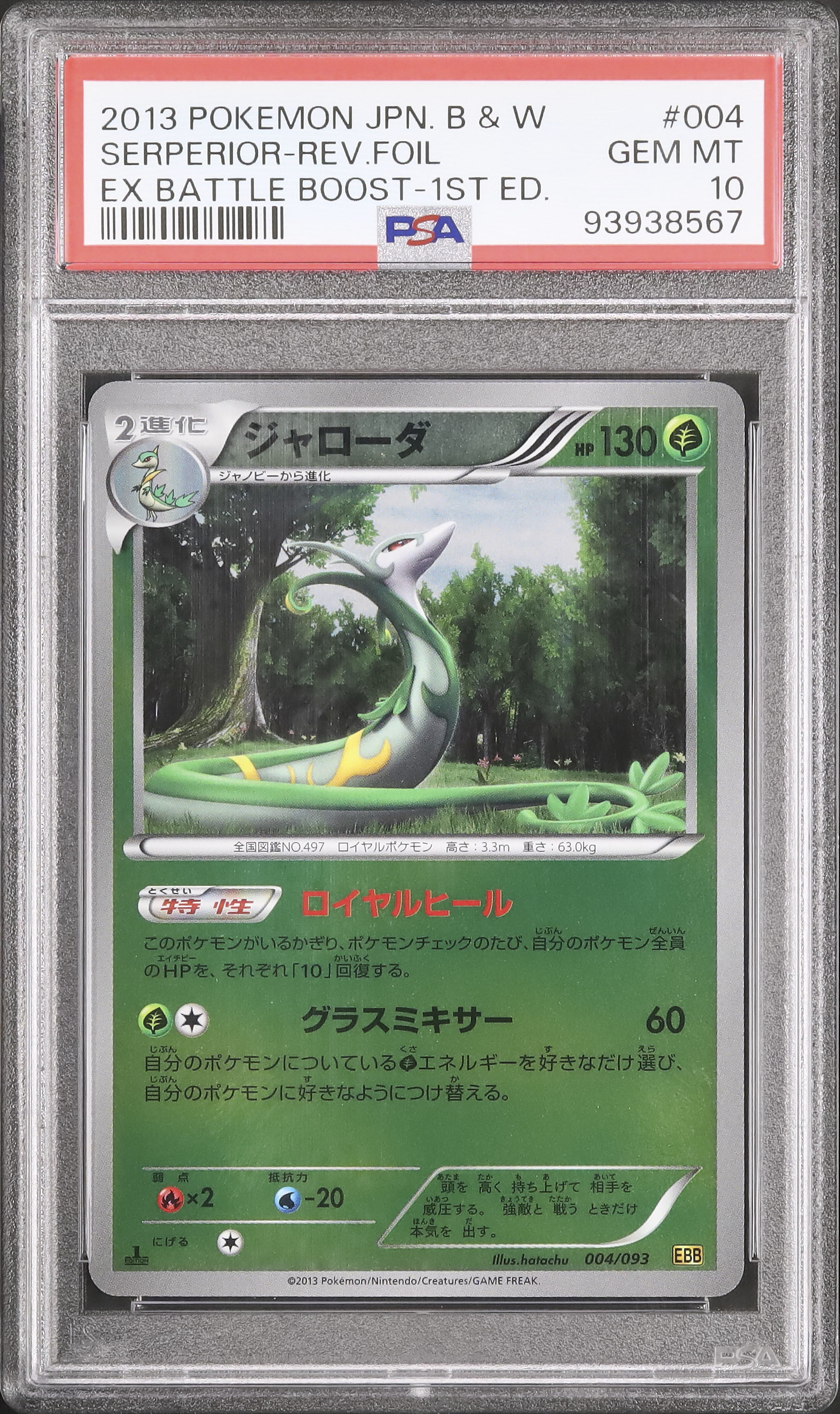 PSA10】ポケモンカードジャローダEBB ミラー