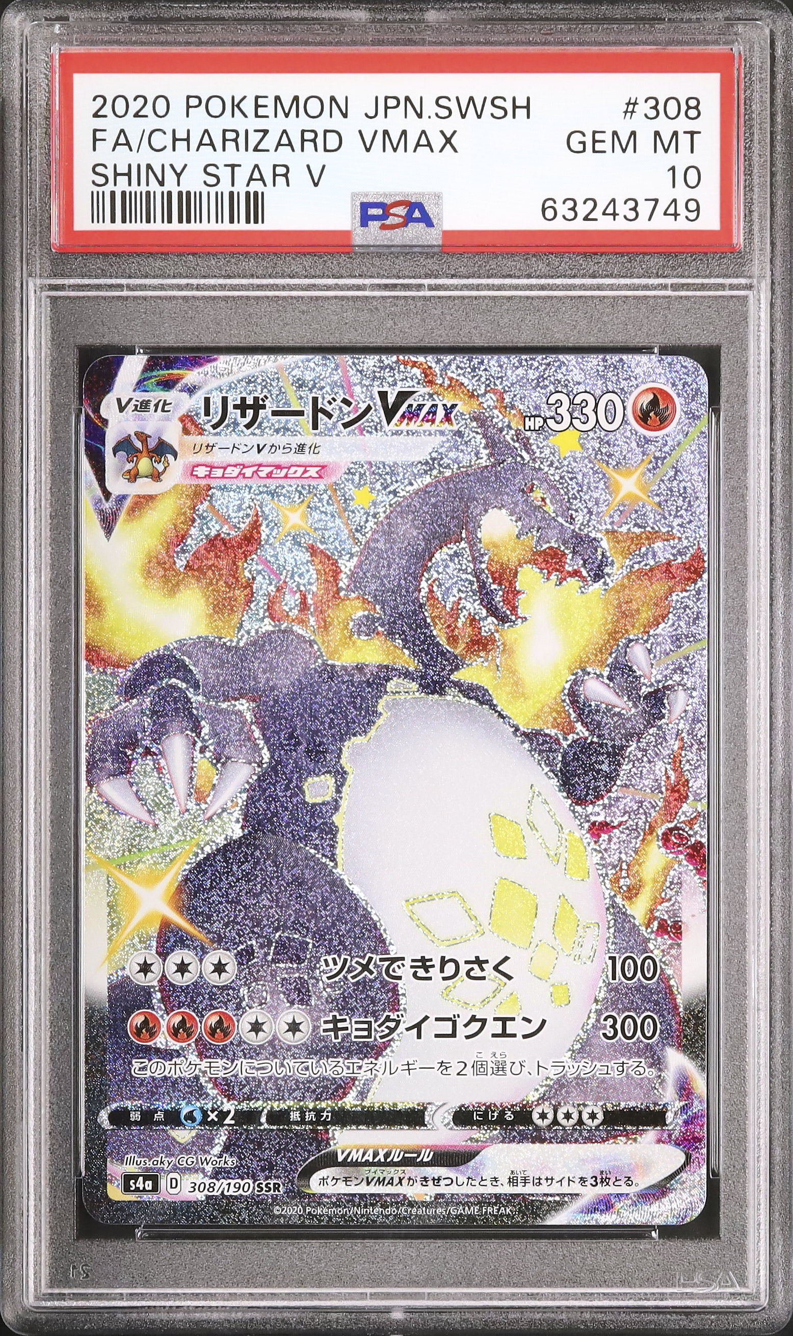 2020 シャイニースターV リザードンVMAX PSA10
