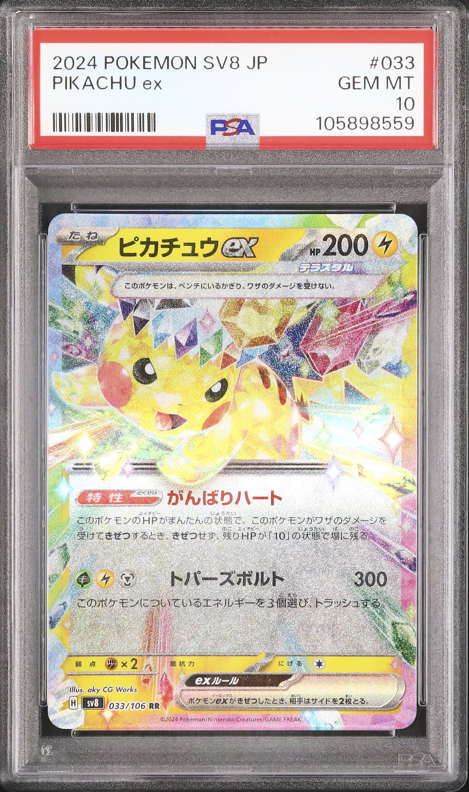 2024 ピカチュウex PSA 10 - カルドバ