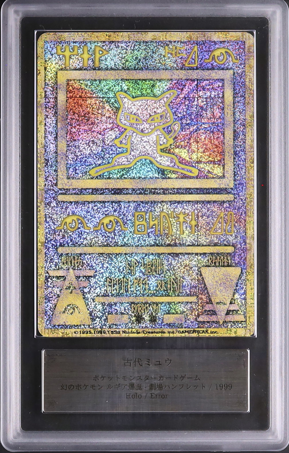 1999 古代ミュウ ARS 10 エラー(NINTEDO) - カルドバ