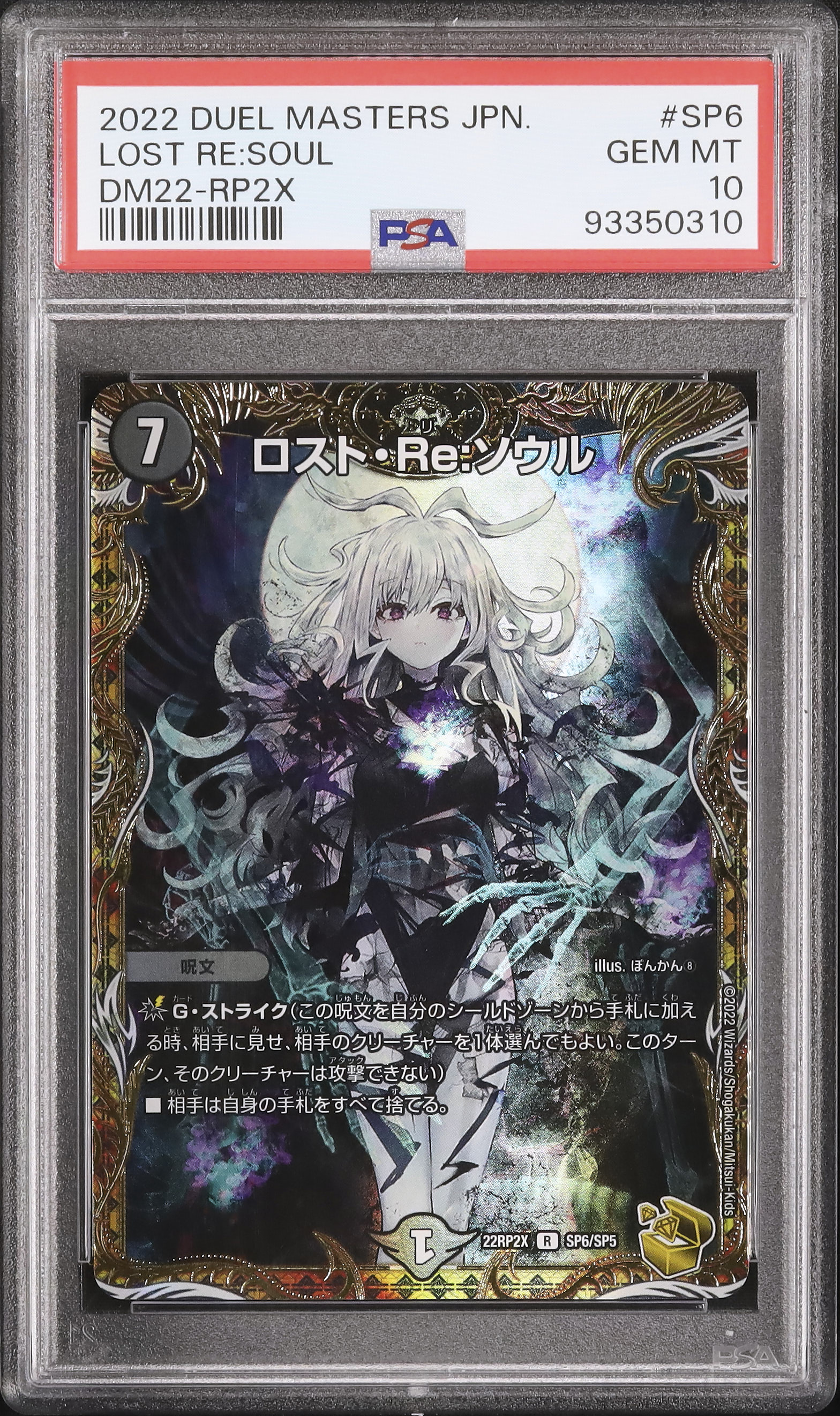 ロスト Re:ソウル #SP6 2022年版 GEM MT