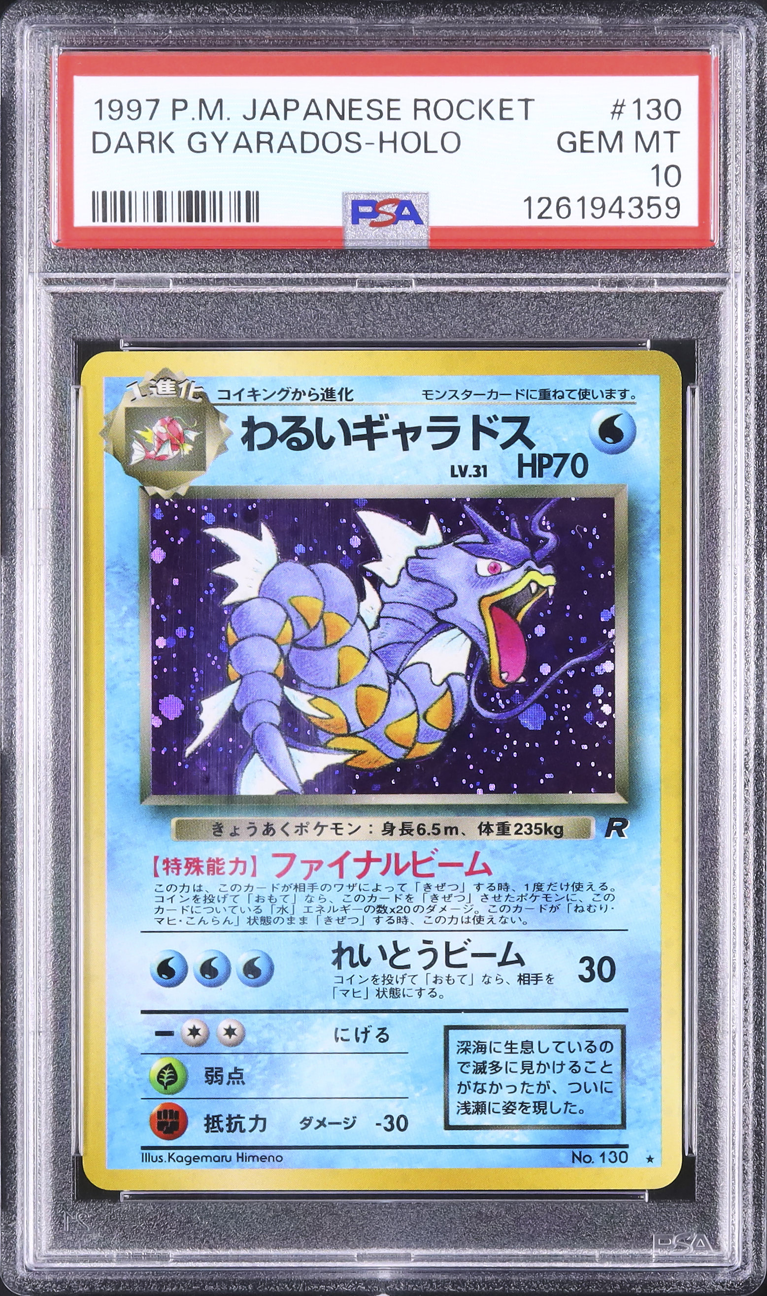 PSA10 わるいギャラドス 旧裏 ロケット団 130 1997 PSA10 わるいギャラドス 旧裏 ロケット団 130 1997 2025年最新