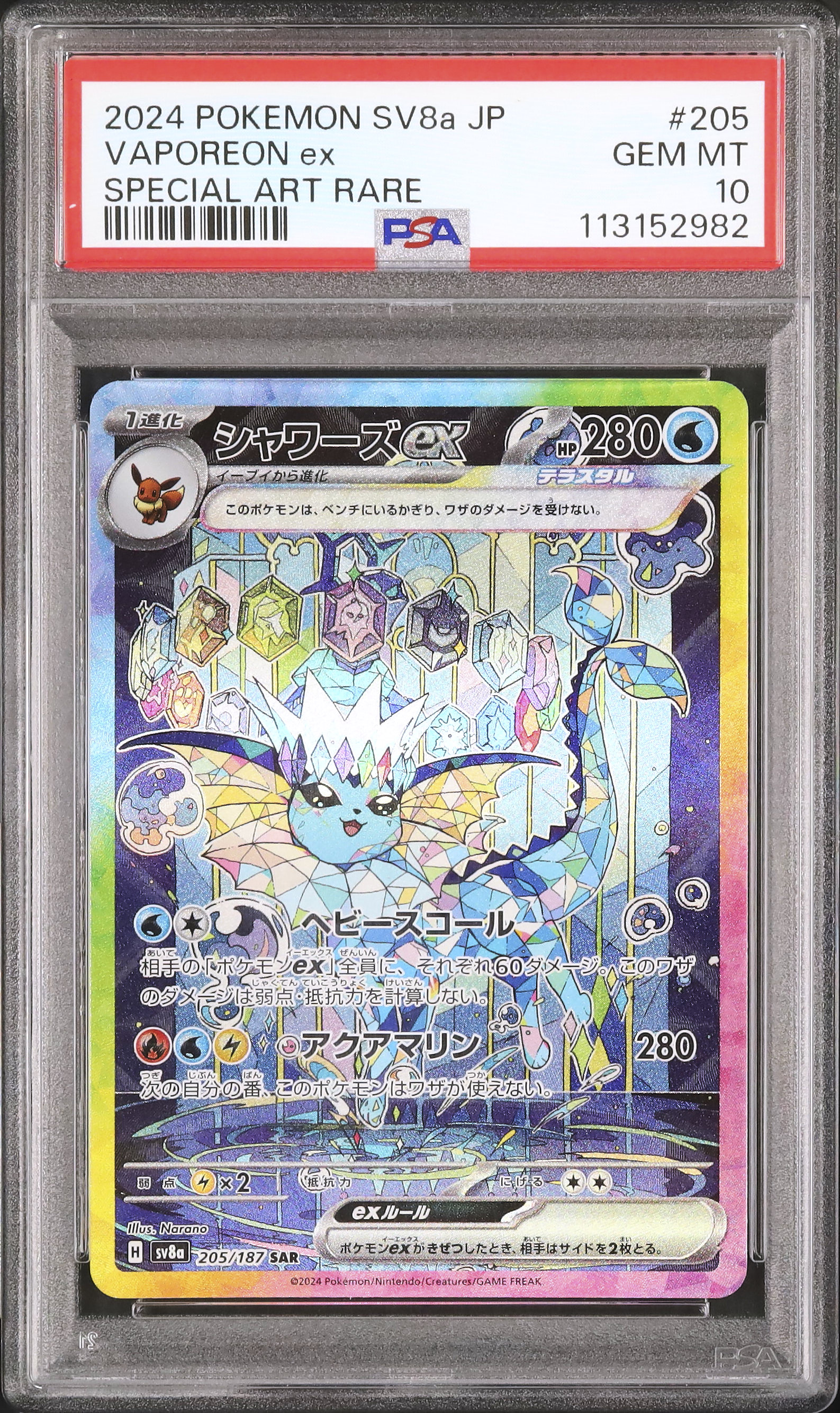 ポケモンカード　テラスタルフェスex シャワーズex SAR PSA10 PSA10】シャワーズex SAR テラスタルフェスex 205/187 - メルカリ