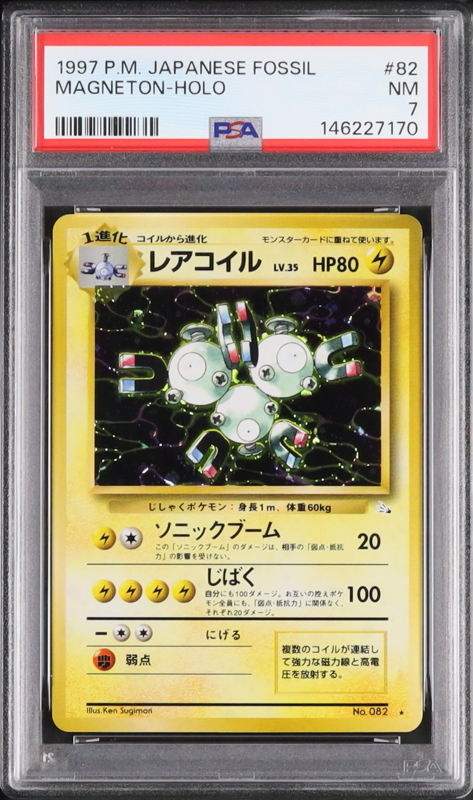 1997年 ポケモンカード レアコイル ホロカード 1997 レアコイル PSA 7 ホロ - カルドバ