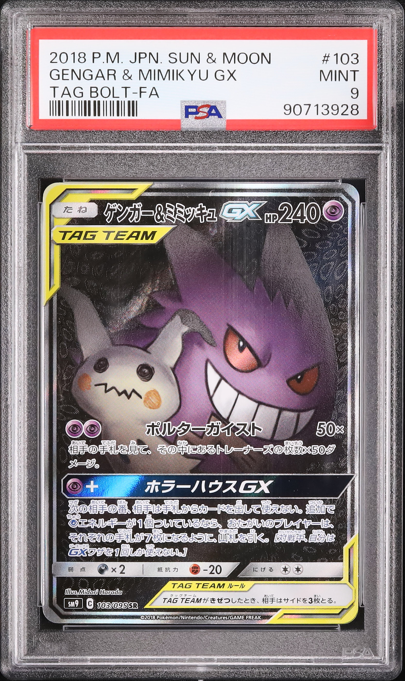 ゲンガー&ミミッキュGX SR スペシャルアート　タッグボルト ポケカ】ゲンガー&ミミッキュGX SR: SA(タッグボルト)の最新相場