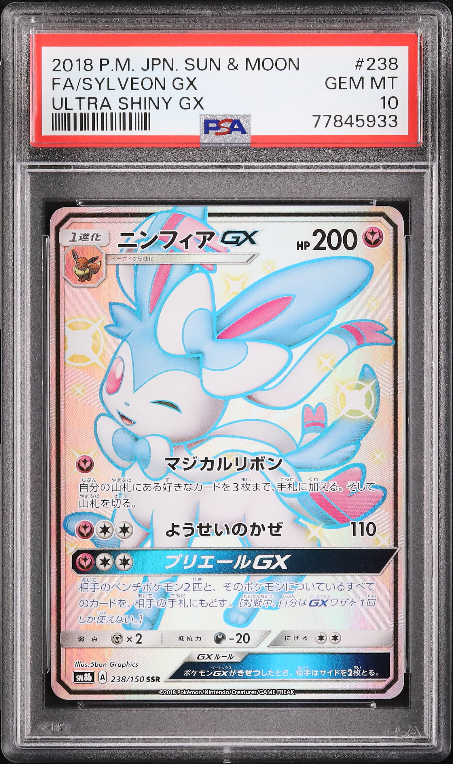 2018 ニンフィアGX PSA 10 フルアート 色違い - カルドバ
