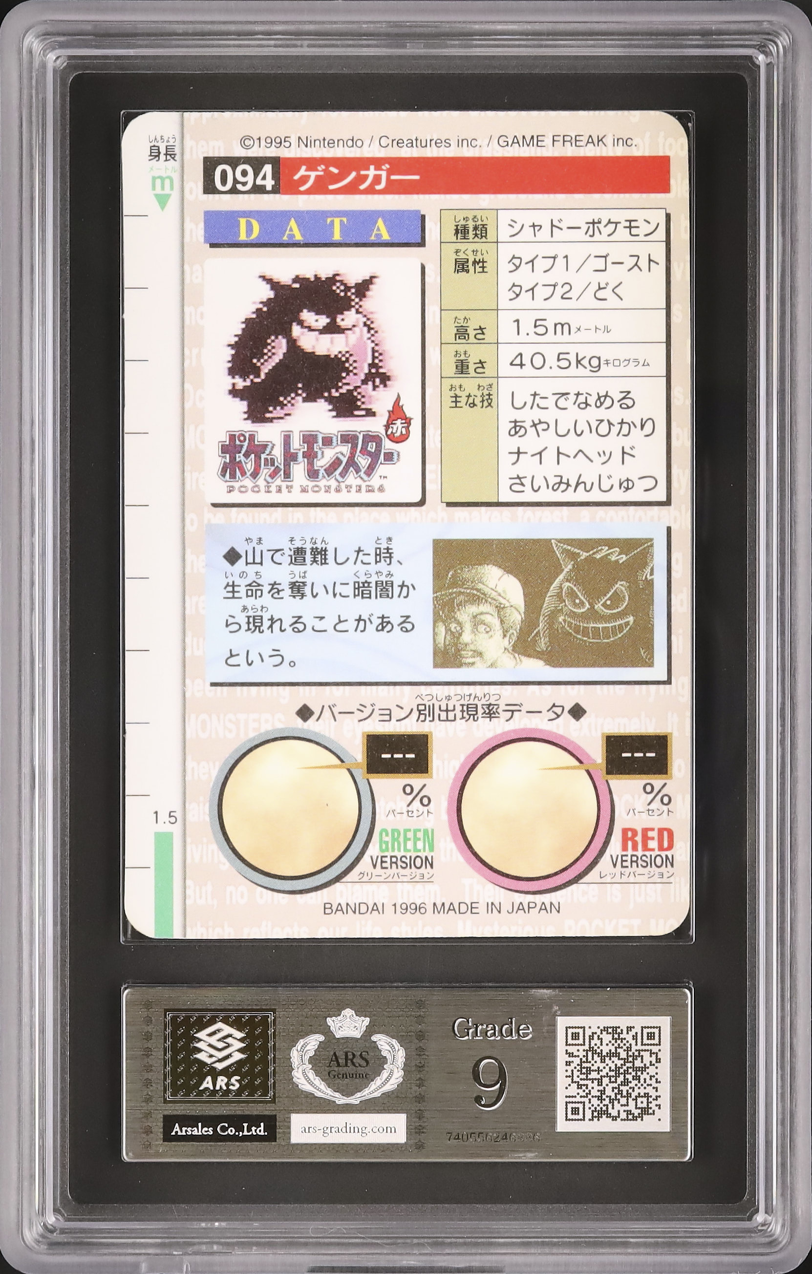 1996 Gengar ARS 9 Green Prism - Cardova Japan