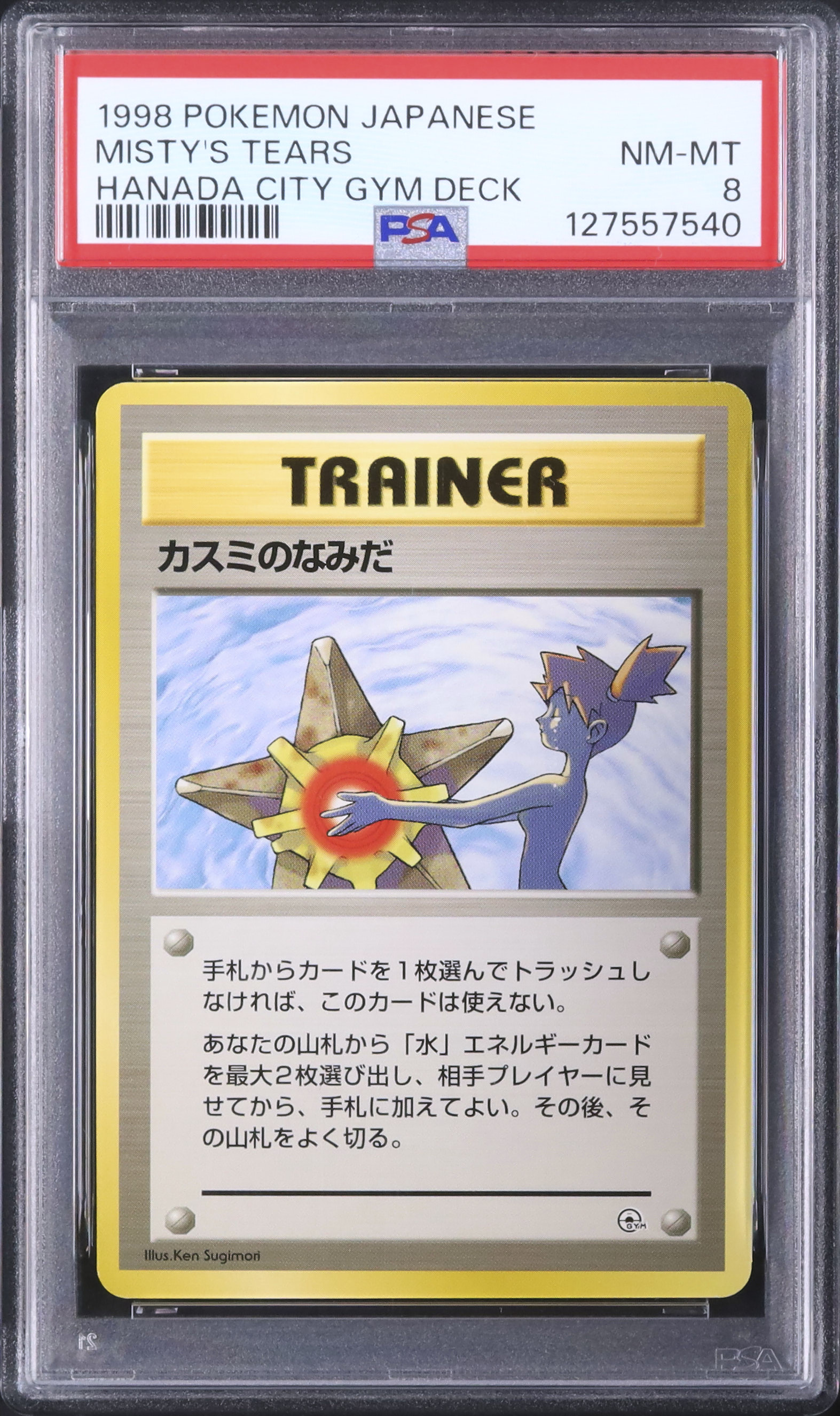 ポケモンカード カスミのなみだ ARS8 ポケモンジム1弾 PSA 1998 カスミ