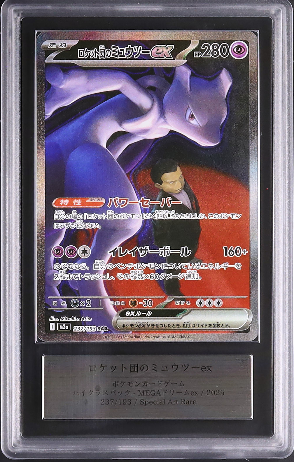 ロケットのミュウツーex sar 237⁄193 PSA9 - メルカリ