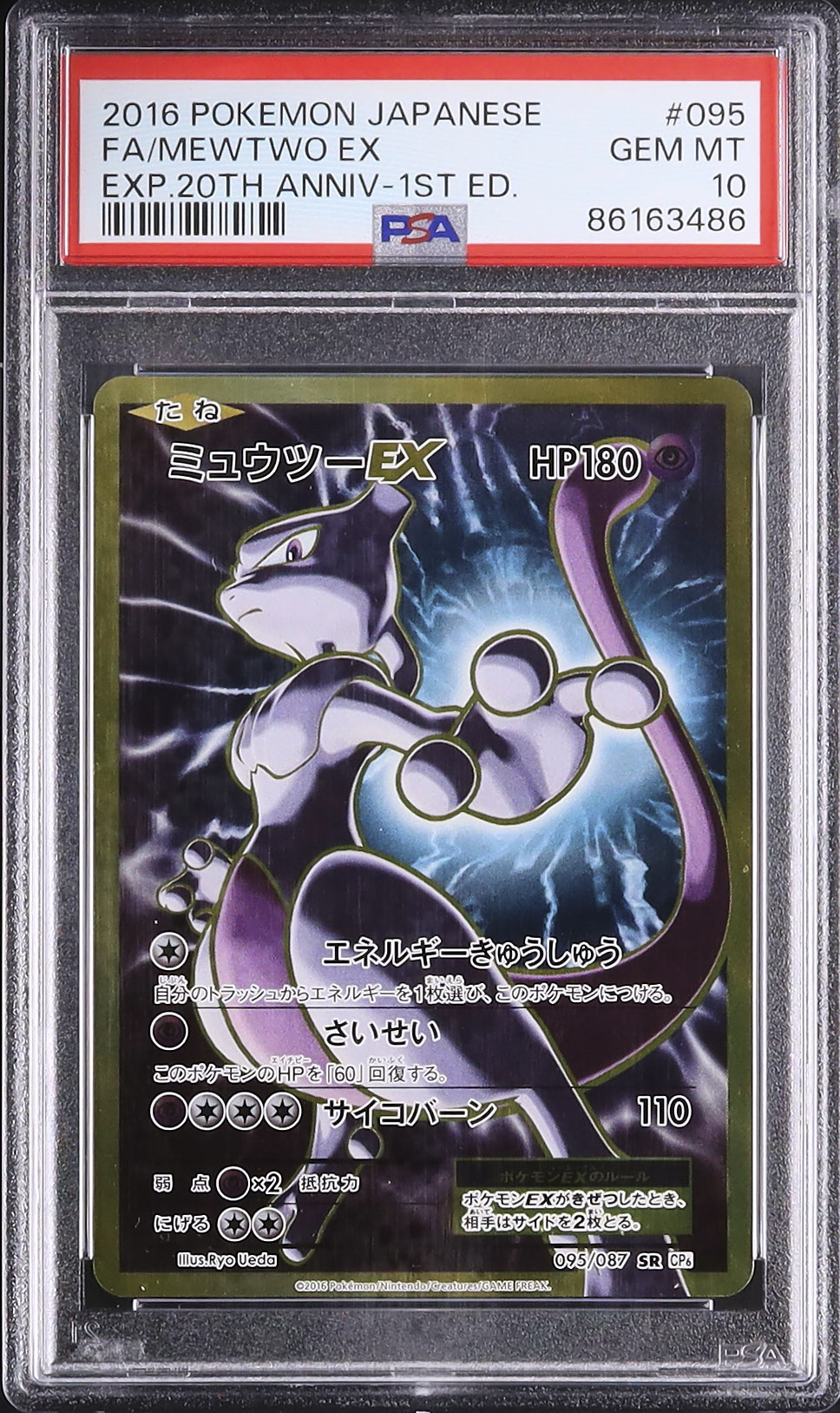 2016 ミュウツーEX PSA 10 1st エディション - カルドバ