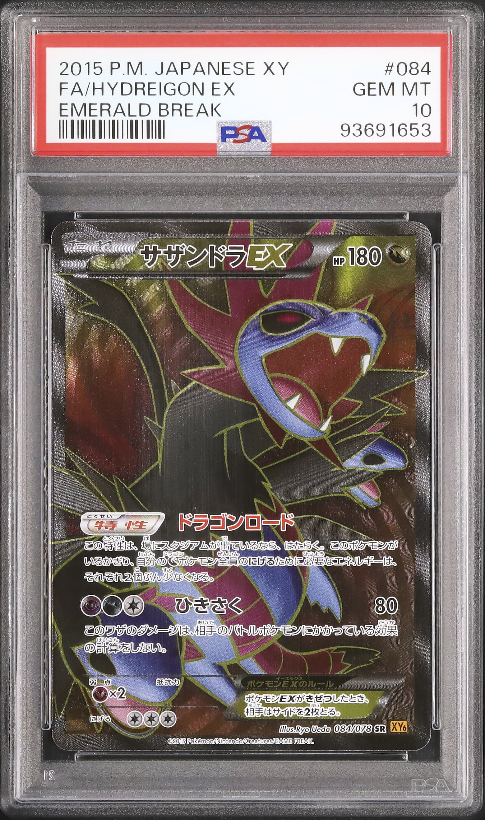 サザンドラ エメラルドブレイク 084/078 XY6 アンリミ