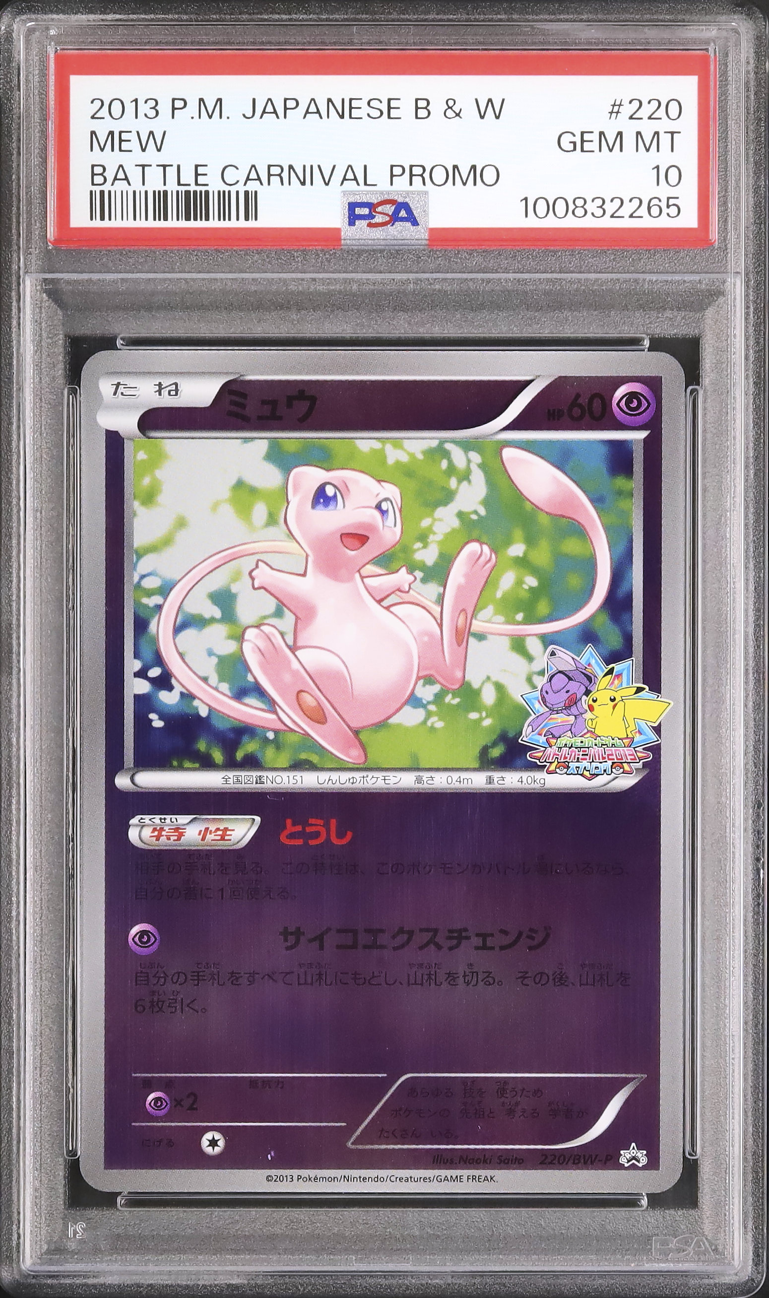 【PSA10】 ミュウ バトルカーニバル2013 プロモ 220/BW-P PSA10】ミュウ P [BW-P 220/BW-P](プロモーションカード「バトル