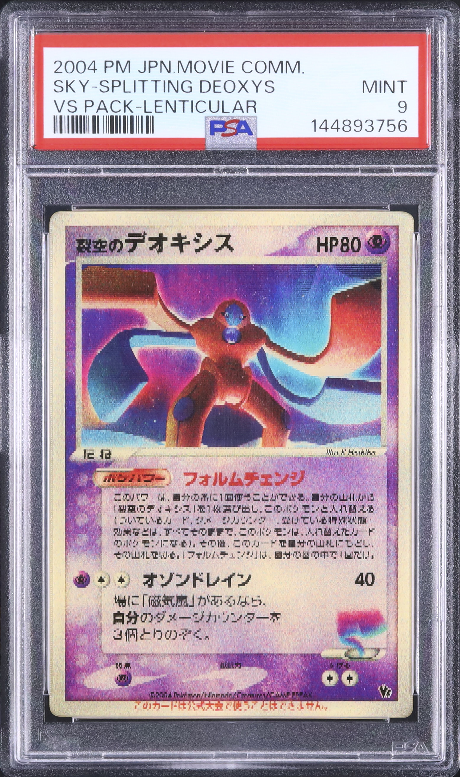 2004 裂空のデオキシス PSA 9 3D - カルドバ