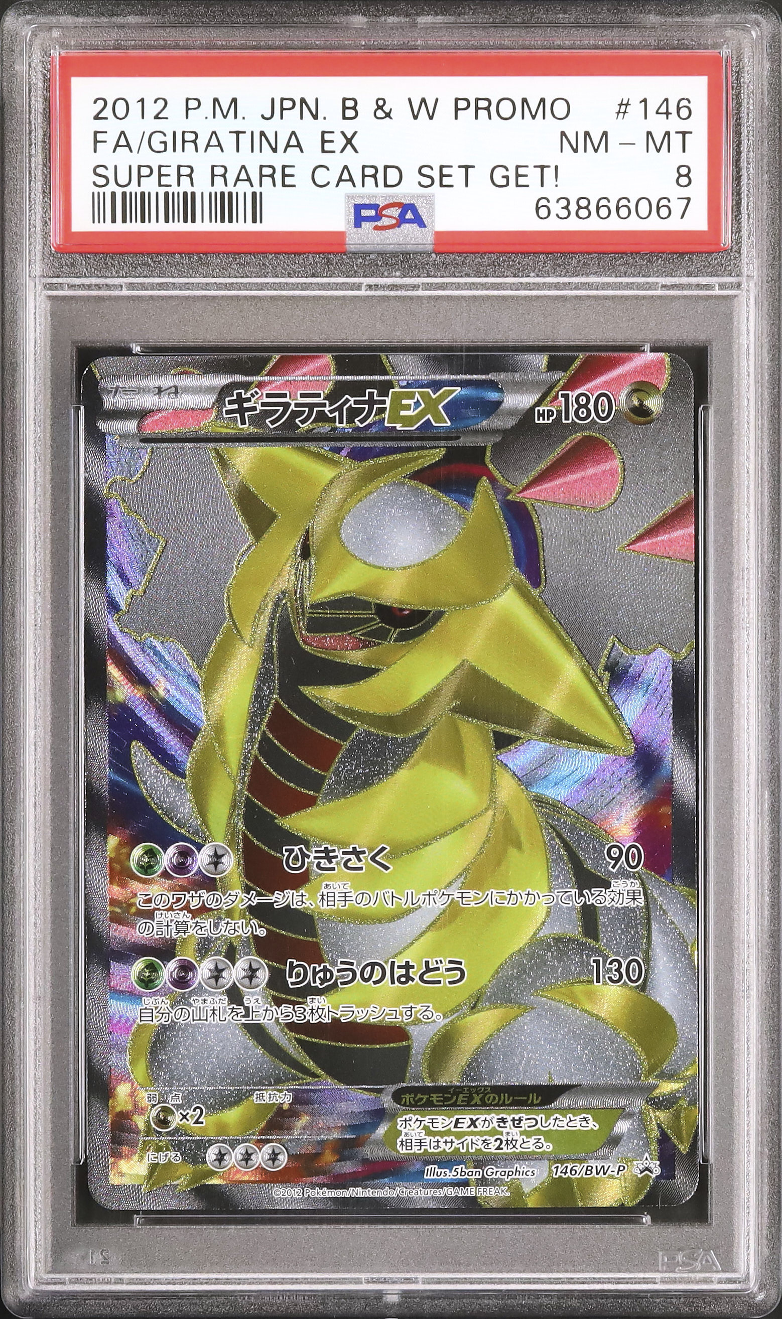 1302 死海秘宝ザビデモナ　2011年　初期カード 2012 ギラティナEX PSA 8 SR仕様 - カルドバ