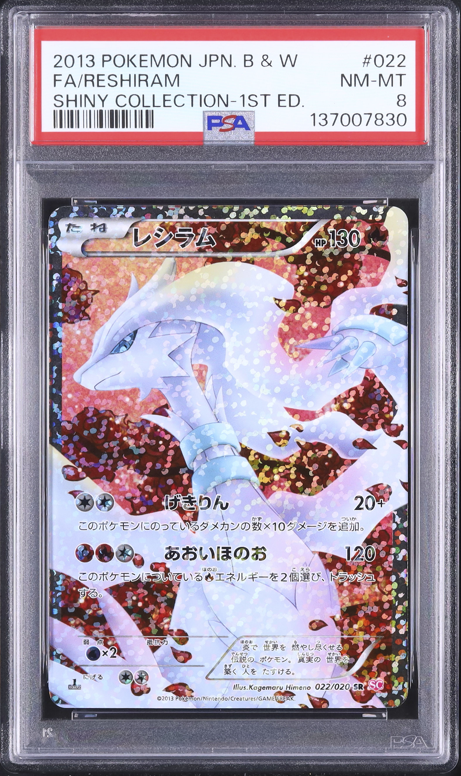 2013 レシラム PSA 8 フルアート 1st エディション - カルドバ