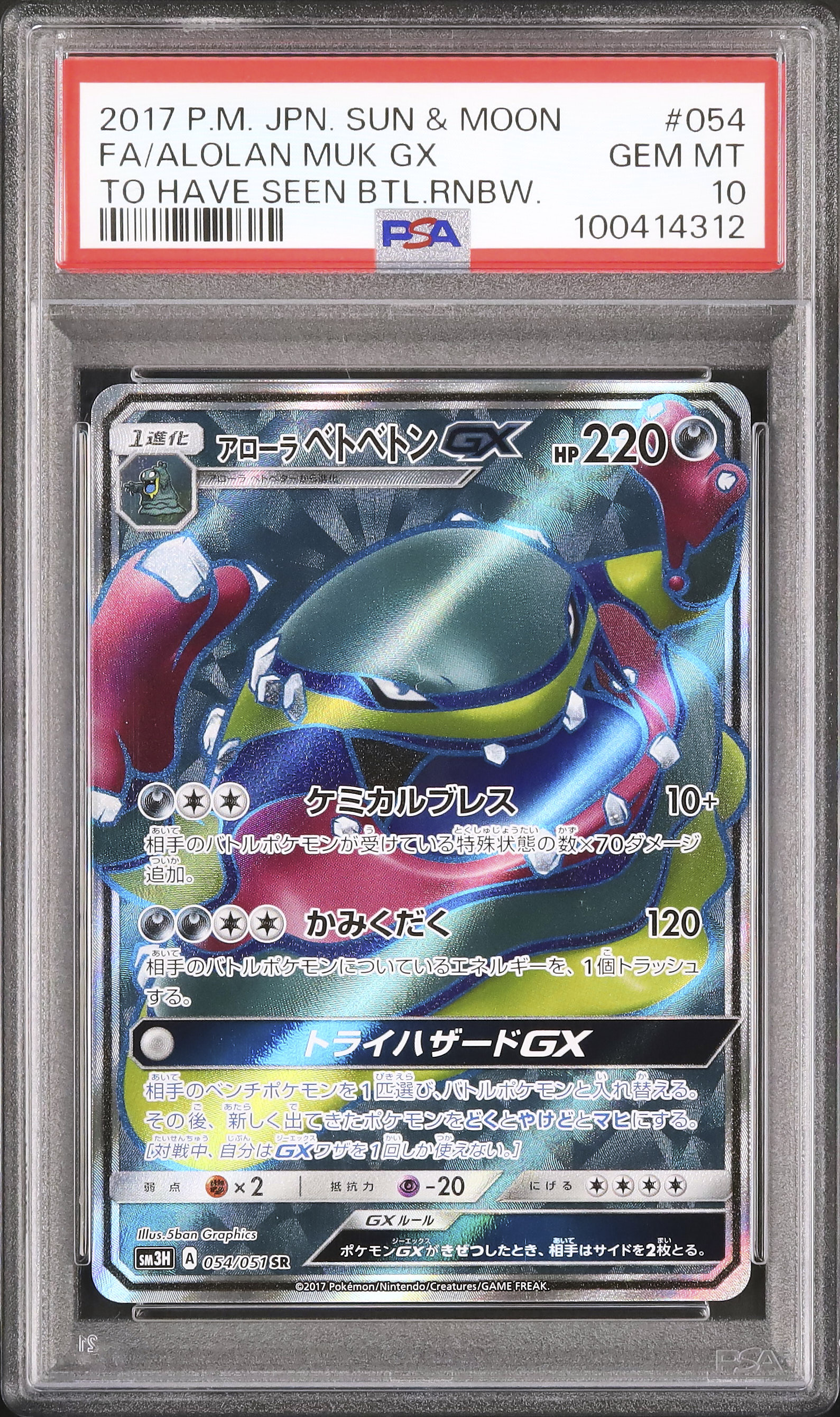 2017 アローラベトベトンGX PSA 10 フルアート - カルドバ