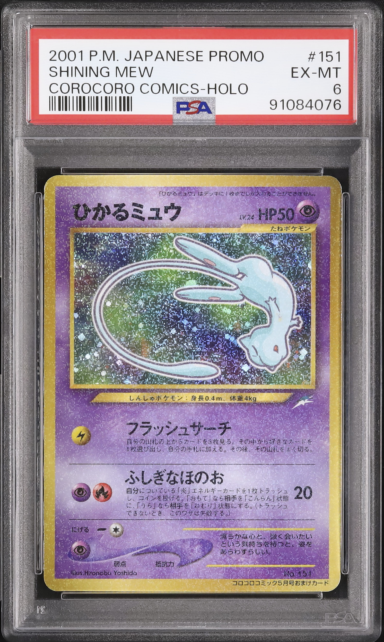 ひかるミュウ No.151 月刊 コロコロコミック おまけカード(6)