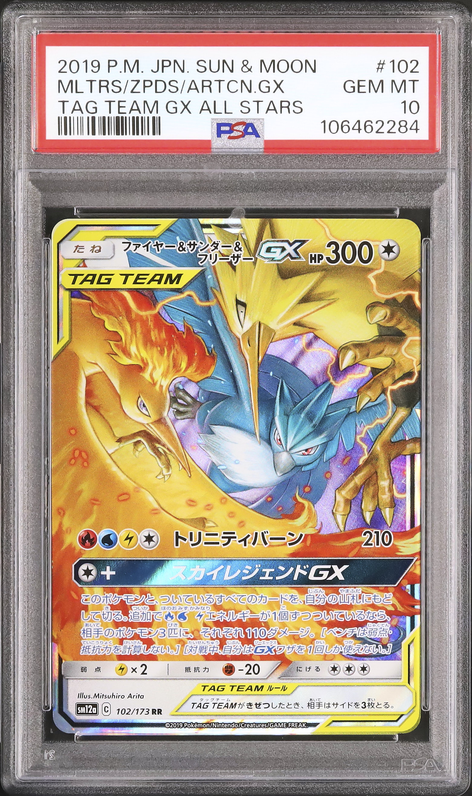 2019 ファイヤー&サンダー&フリーザーGX PSA 10 
