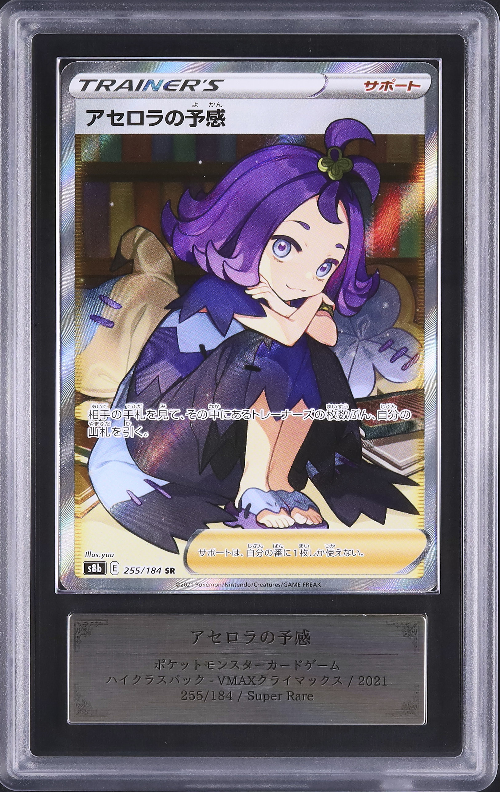ARS10 アセロラの予感 SR 鑑定書付き ポケモンカード ポケカ ARS鑑定