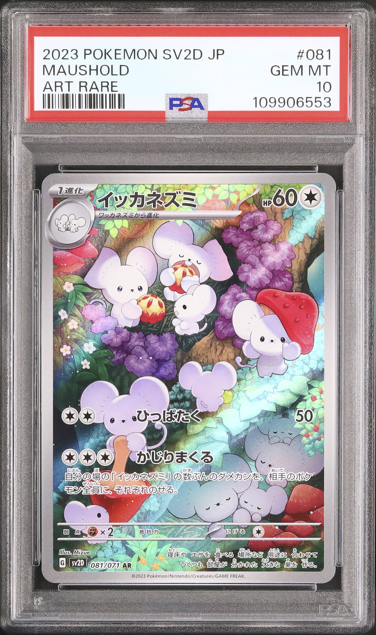 ポケモンカード イッカネズミ AR 13枚 PSA10 イッカネズミ ARの買取価格推移と値段相場【ポケカ/ポケモンカード】
