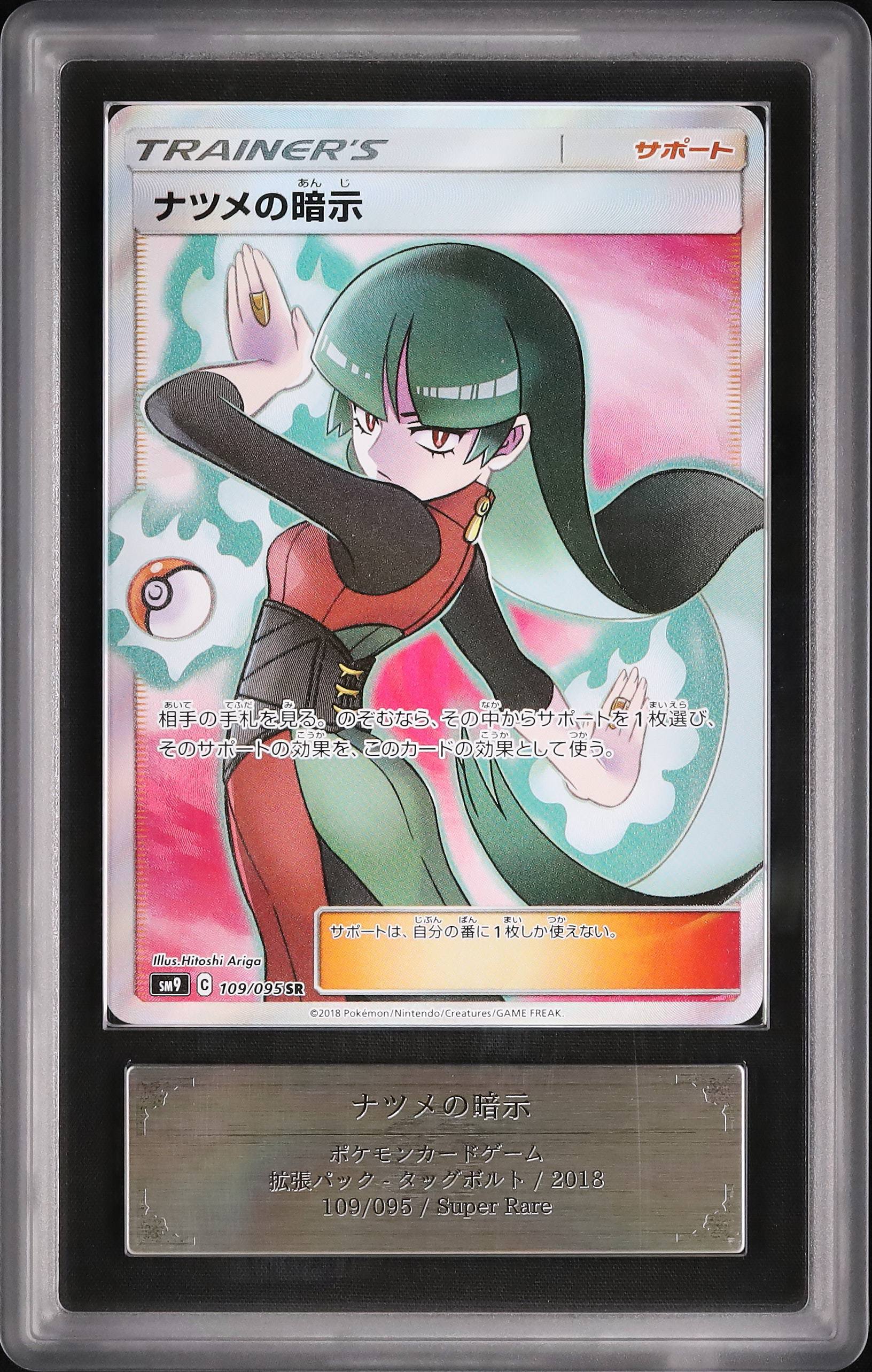 ナツメの暗示 ARS鑑定 grade 10 ポケモンカードゲーム（ナツメの