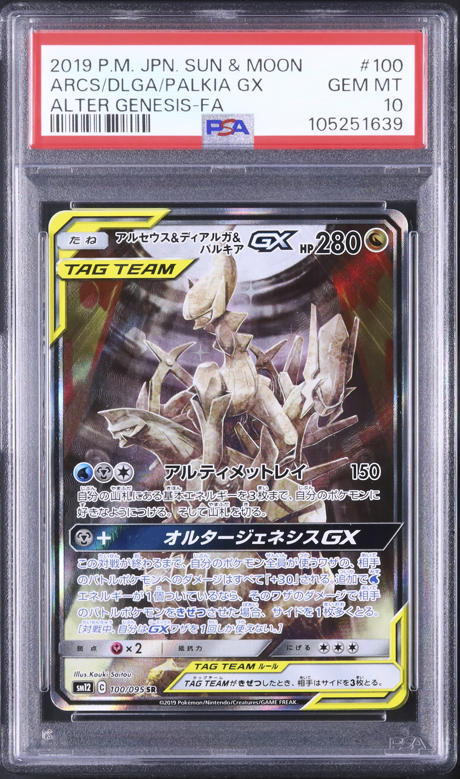アルセウス&ディアルガ&パルキアGX　SA　海外 ポルトガル語　スペシャルアート PSA10鑑定済〕アルセウス＆ディアルガ＆パルキアGX(SA)【SR】{ 1枚