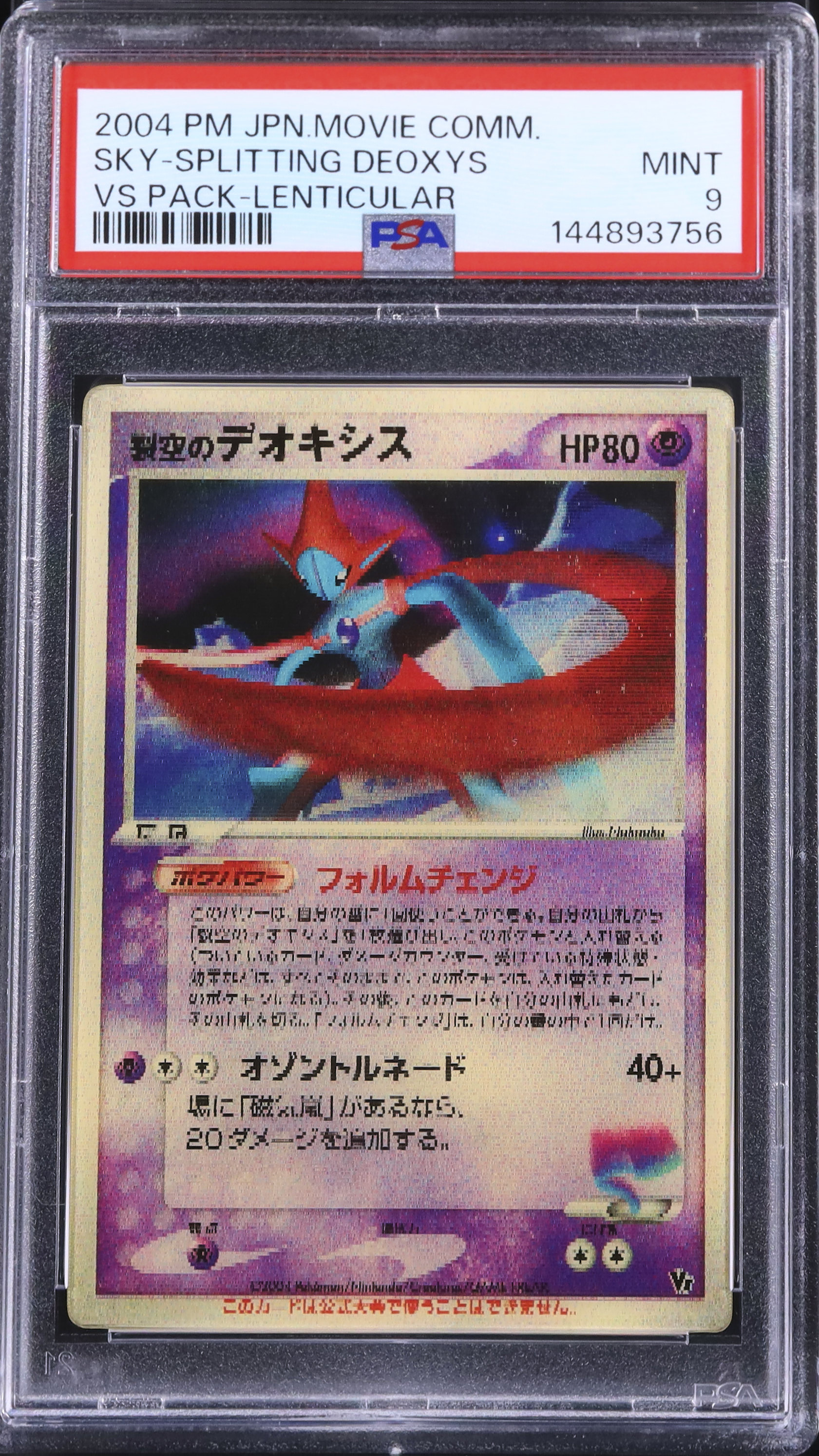 2004 裂空のデオキシス PSA 9 3D - カルドバ