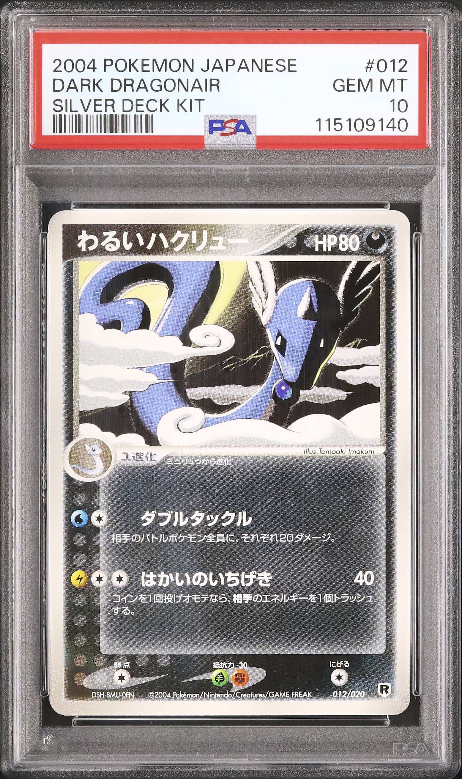 PSA10 連番 ハクリュー DS ドラゴンセレクション PSA10 連番 ハクリュー DS ドラゴンセレクション