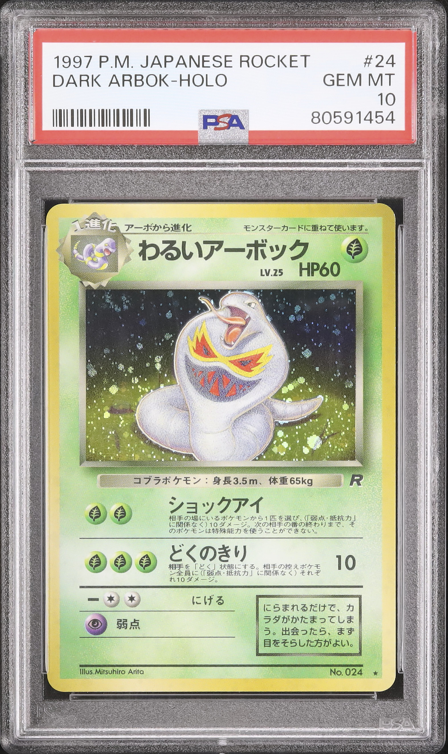 わるいアーボック　旧裏　psa 渦巻ホロあり 1997 わるいアーボック PSA 10 ホロ - カルドバ