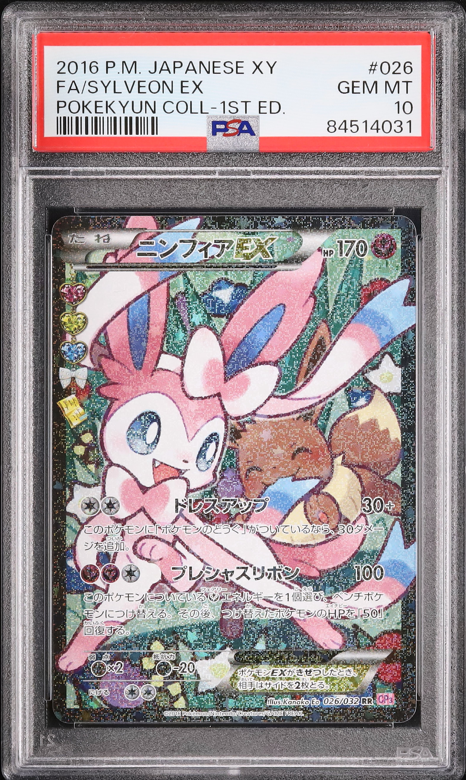 PSA10 ニンフィアRR 2016 Sylveon EX PSA 10 2016 Sylveon EX PSA 10 1st Edition - カルドバ